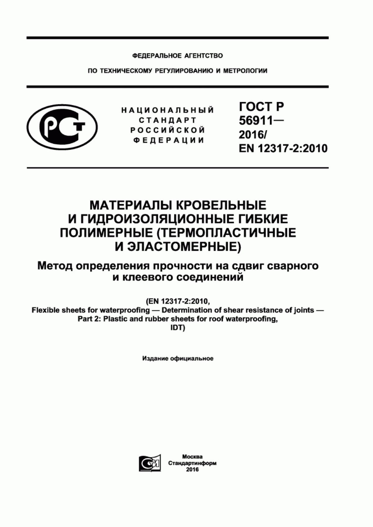 Обложка ГОСТ Р 56911-2016 Материалы кровельные и гидроизоляционные гибкие полимерные (термопластичные и эластомерные). Метод определения прочности на сдвиг сварного и клеевого соединений