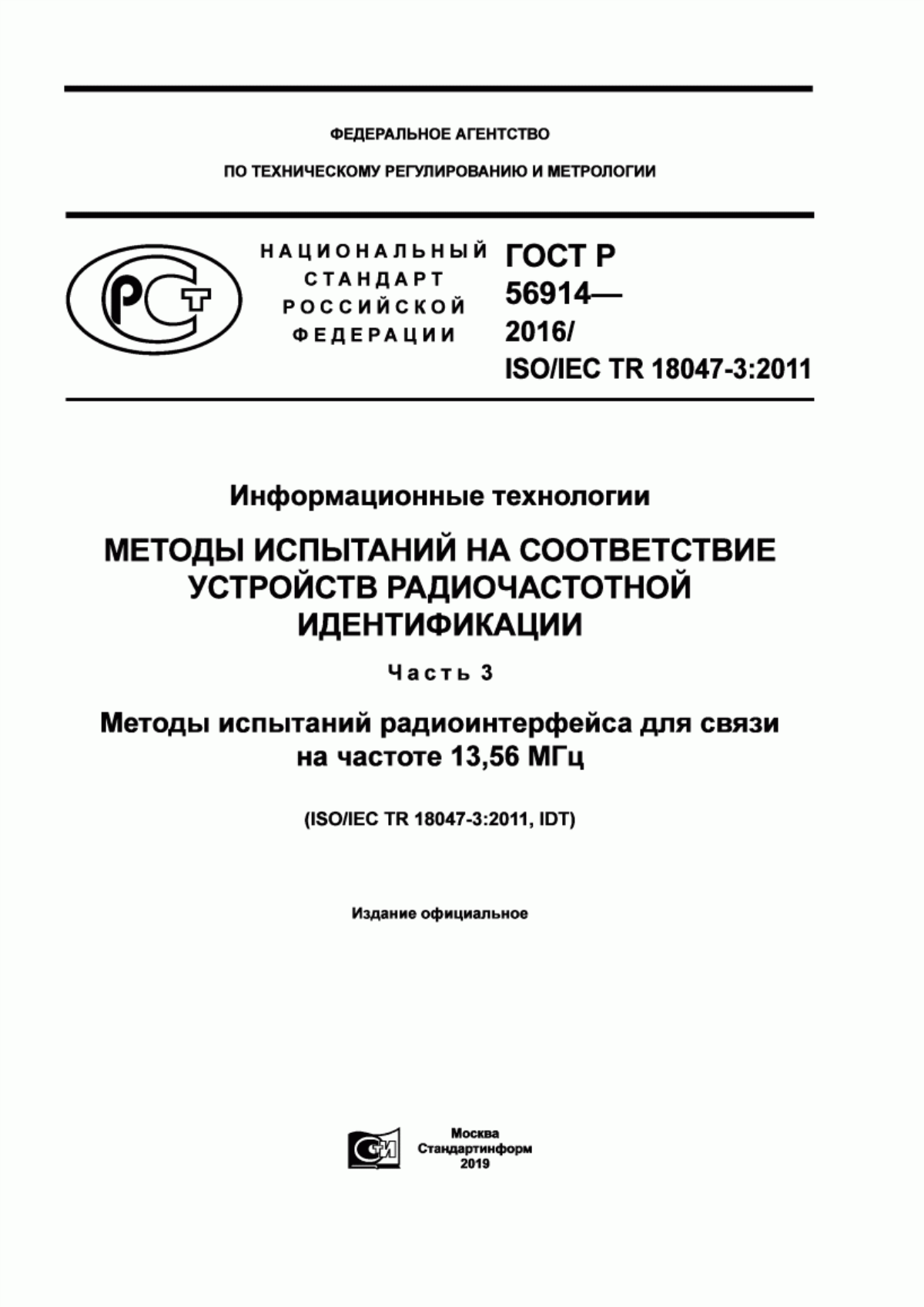 Обложка ГОСТ Р 56914-2016 Информационные технологии. Методы испытаний на соответствие устройств радиочастотной идентификации. Часть 3. Методы испытаний радиоинтерфейса для связи на частоте 13,56 МГц