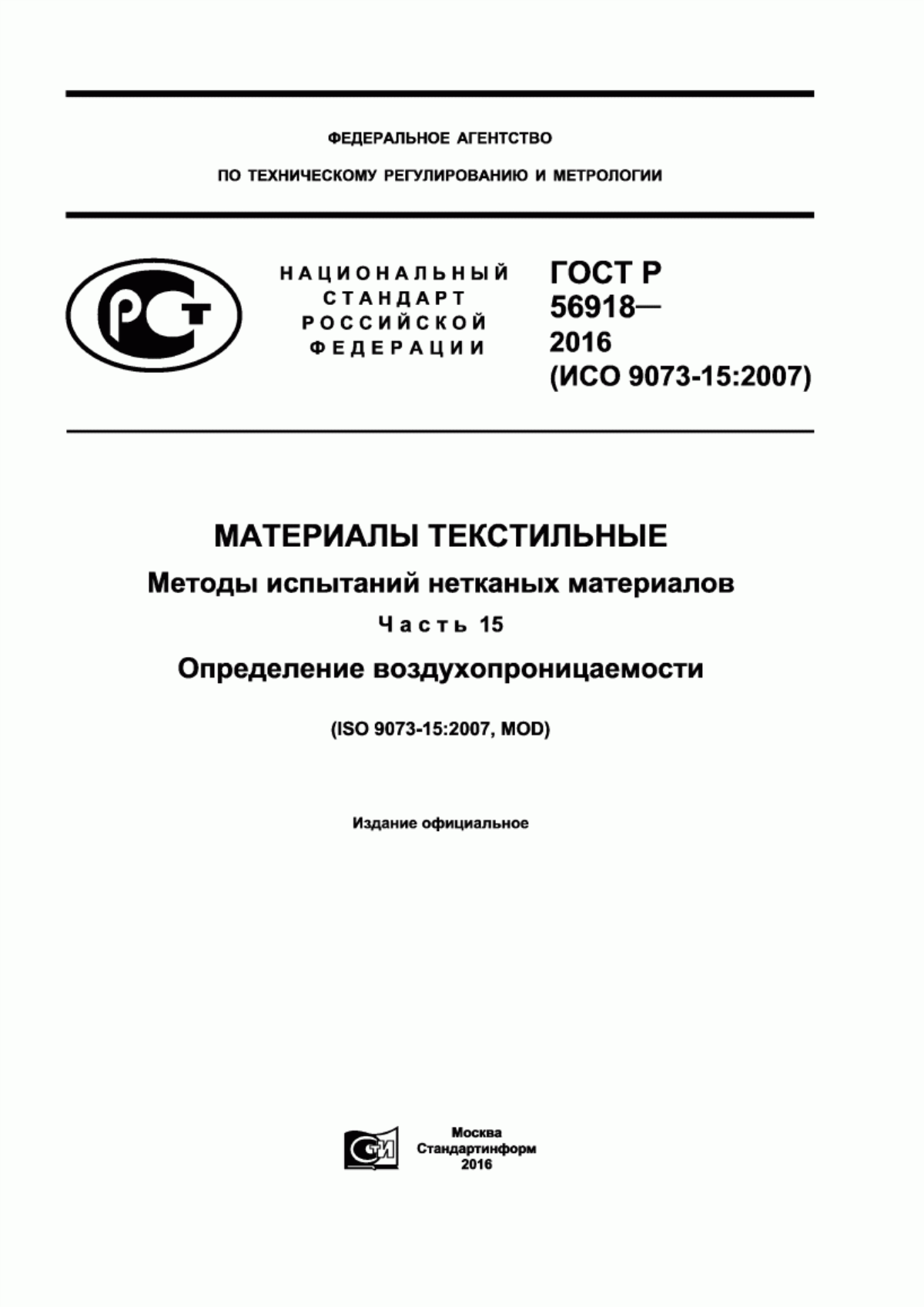 Обложка ГОСТ Р 56918-2016 Материалы текстильные. Методы испытаний нетканых материалов. Часть 15. Определение воздухопроницаемости