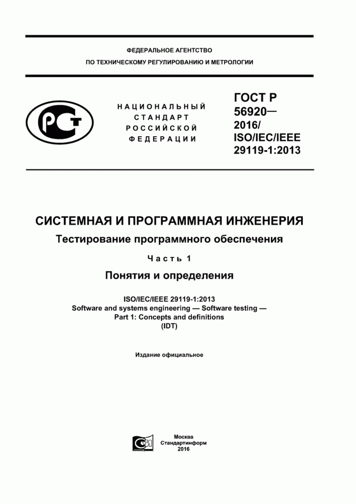 Обложка ГОСТ Р 56920-2016 Системная и программная инженерия. Тестирование программного обеспечения. Часть 1. Понятия и определения