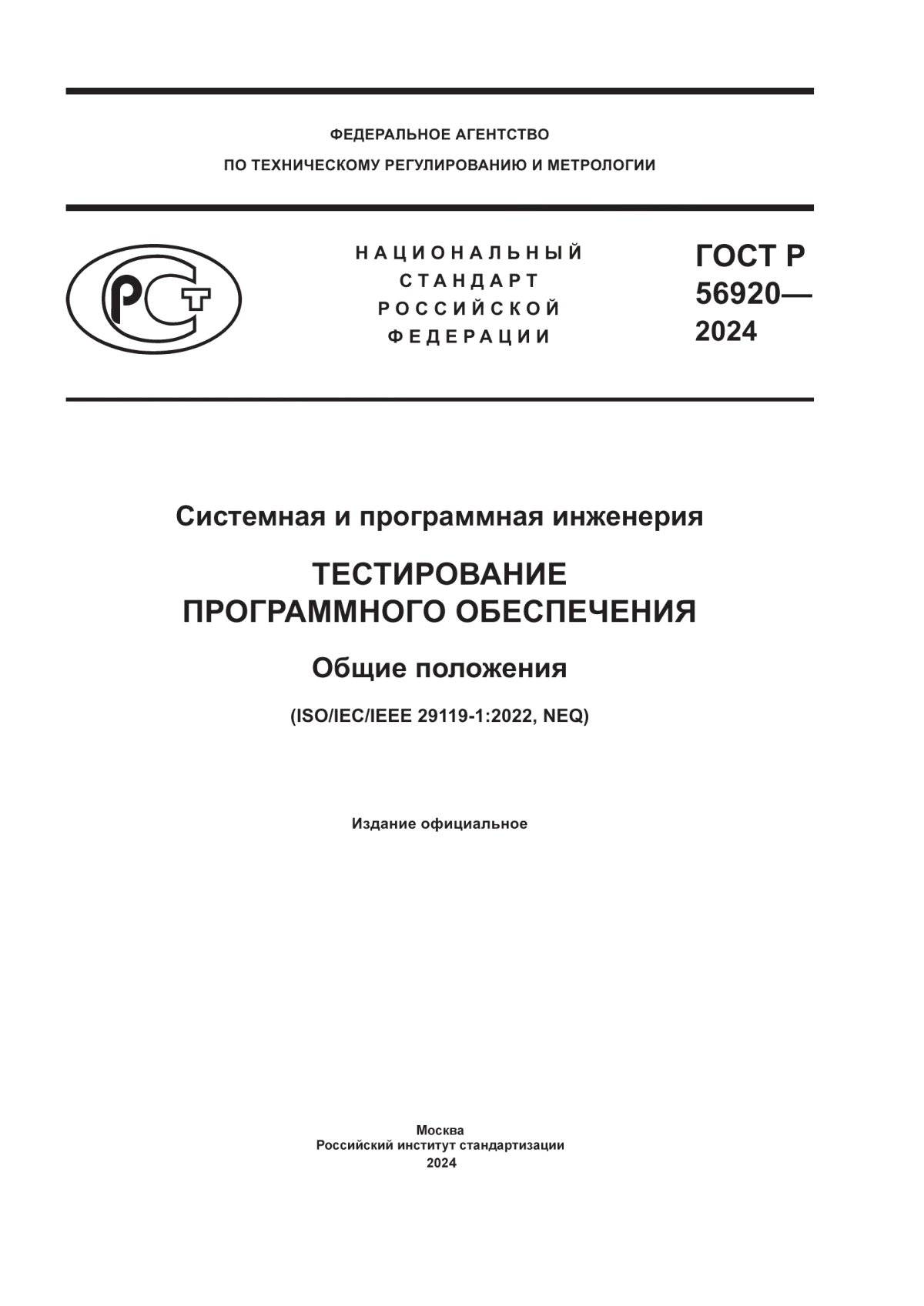 Обложка ГОСТ Р 56920-2024 Системная и программная инженерия. Тестирование программного обеспечения. Общие положения