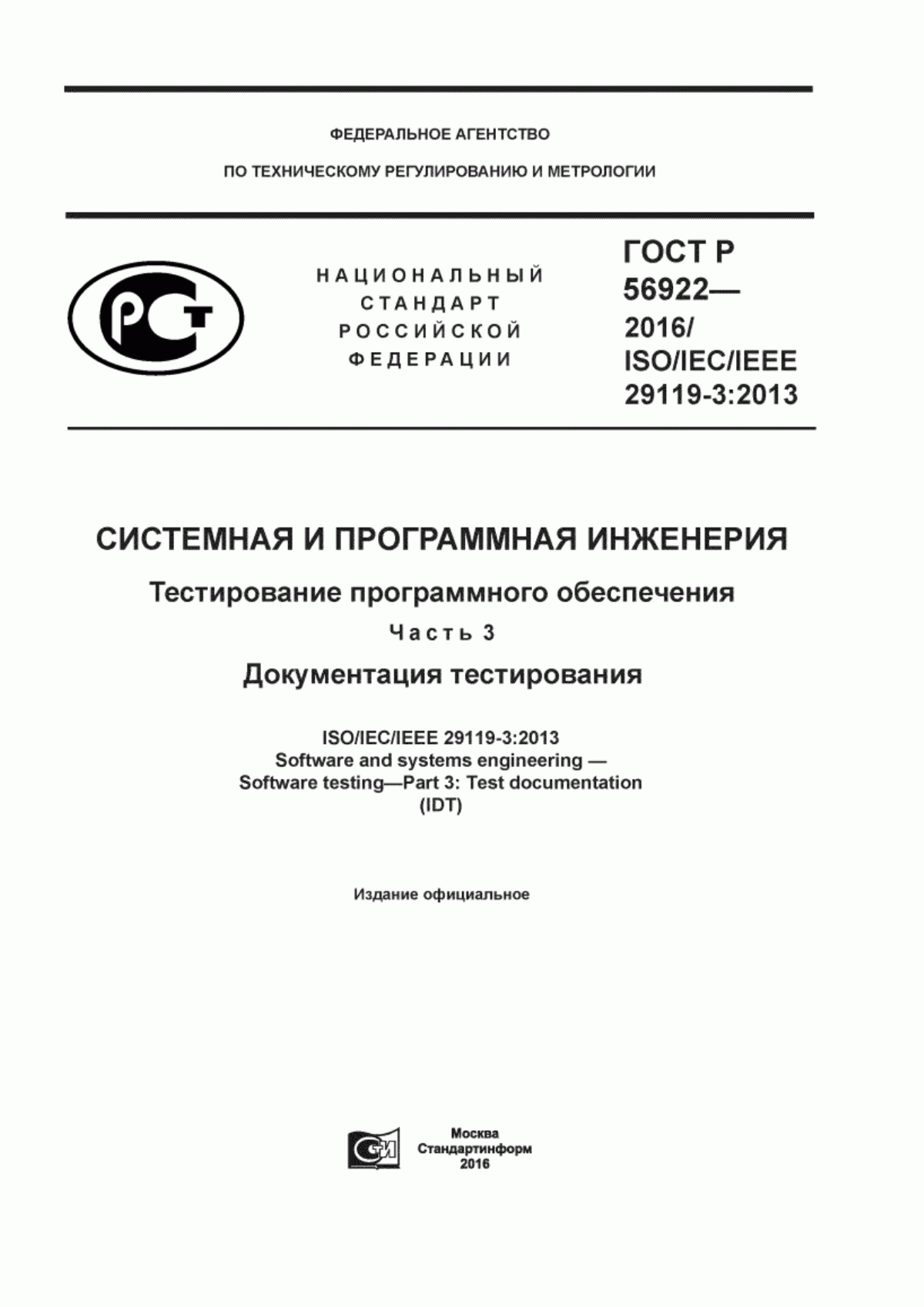 Обложка ГОСТ Р 56922-2016 Системная и программная инженерия. Тестирование программного обеспечения. Часть 3. Документация тестирования