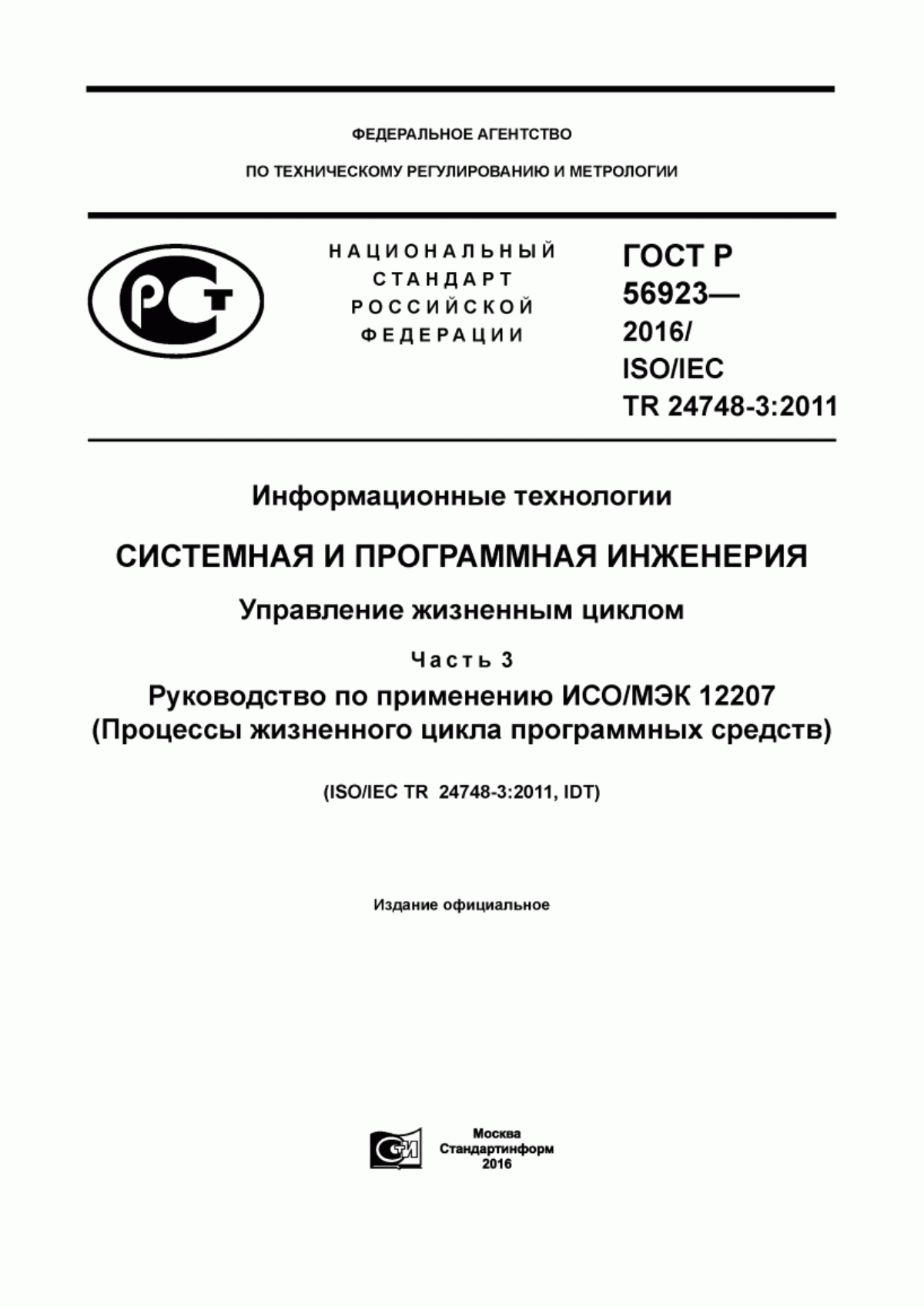 Обложка ГОСТ Р 56923-2016 Информационные технологии. Системная и программная инженерия. Управление жизненным циклом. Часть 3. Руководство по применению ИСО/МЭК 12207 (Процессы жизненного цикла программных средств)