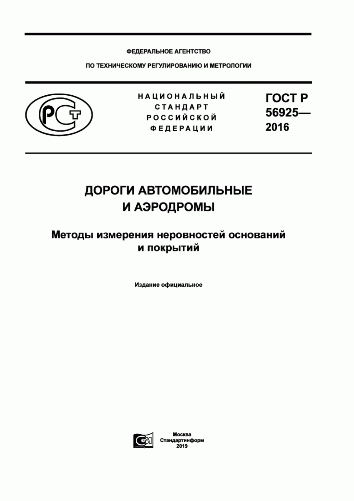 Обложка ГОСТ Р 56925-2016 Дороги автомобильные и аэродромы. Методы измерения неровностей оснований и покрытий