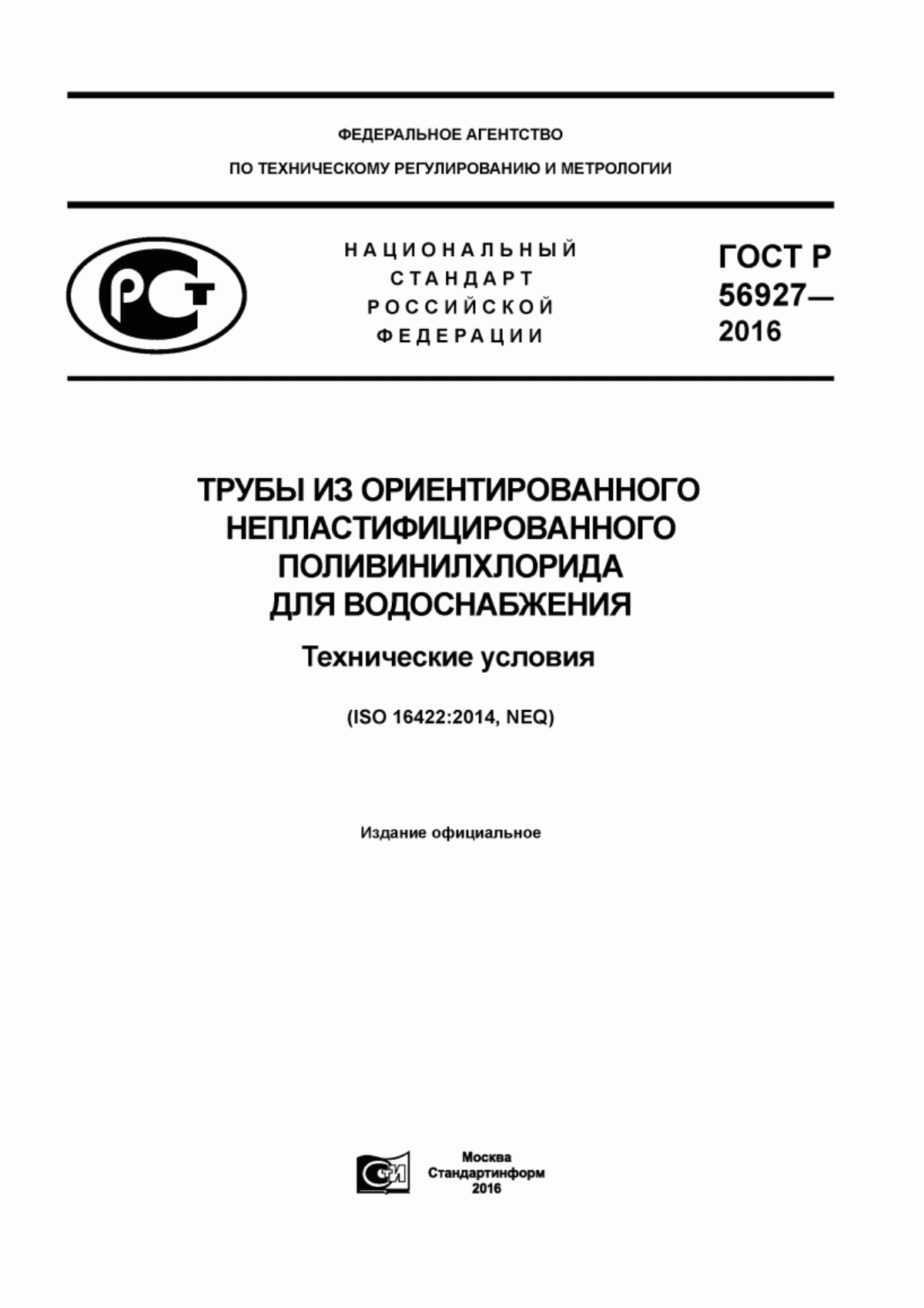 Обложка ГОСТ Р 56927-2016 Трубы из ориентированного непластифицированного поливинилхлорида для водоснабжения. Технические условия