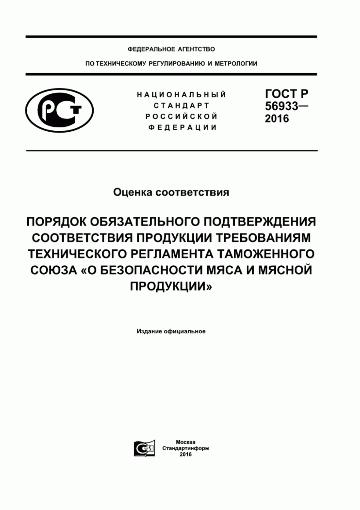 Обложка ГОСТ Р 56933-2016 Оценка соответствия. Порядок обязательного подтверждения соответствия продукции требованиям технического регламента Таможенного союза «О безопасности мяса и мясной продукции»