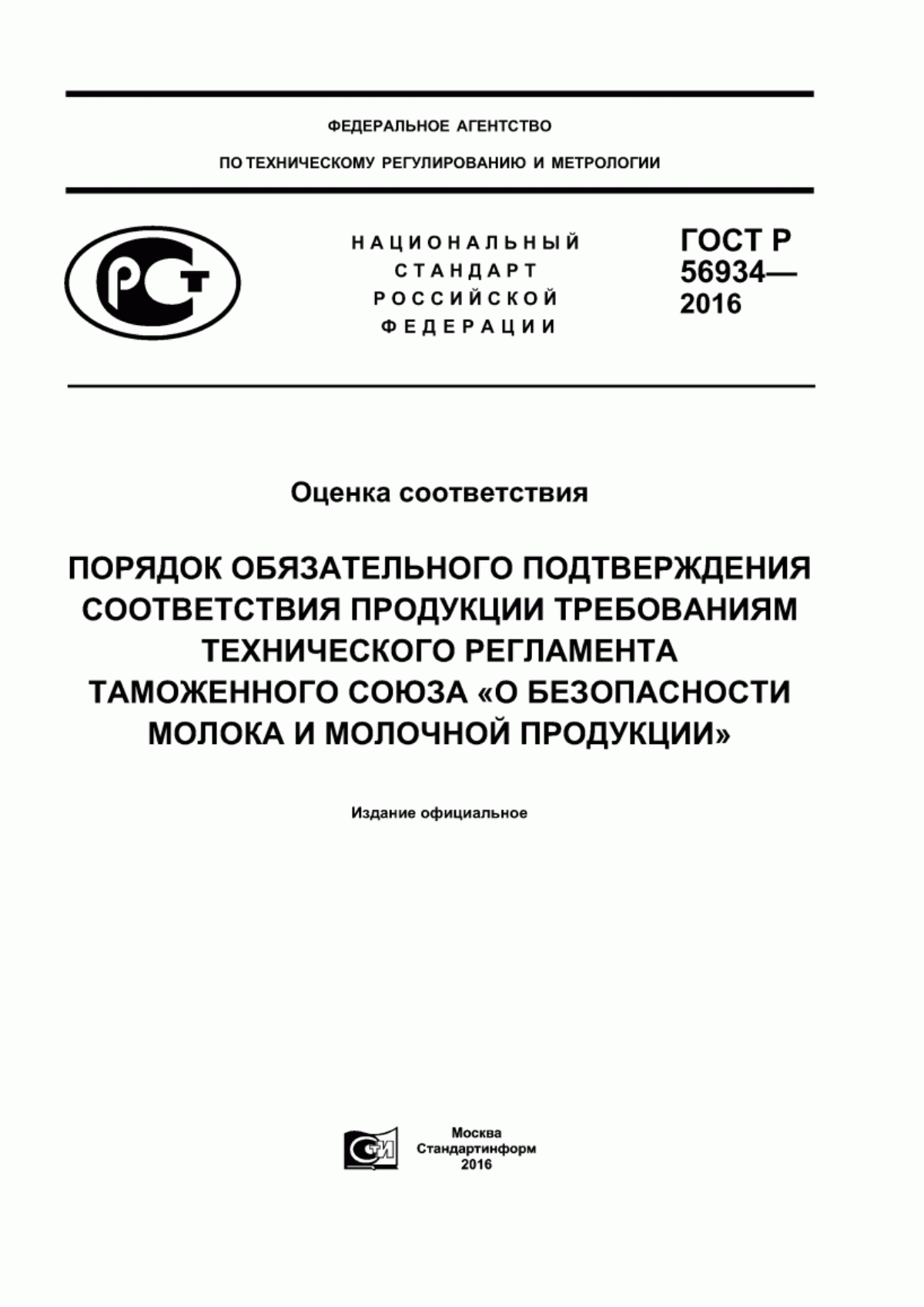 Обложка ГОСТ Р 56934-2016 Оценка соответствия. Порядок обязательного подтверждения соответствия продукции требованиям технического регламента Таможенного союза «О безопасности молока и молочной продукции»