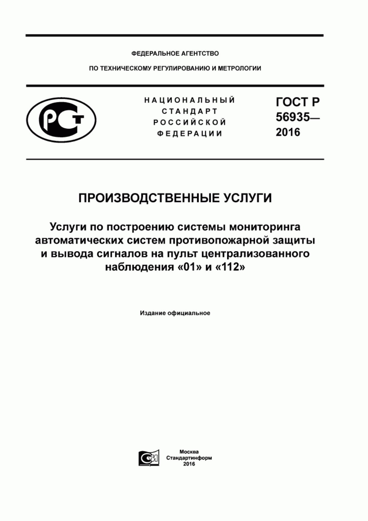 Обложка ГОСТ Р 56935-2016 Производственные услуги. Услуги по построению системы мониторинга автоматических систем противопожарной защиты и вывода сигналов на пульт централизованного наблюдения «01» и «112»