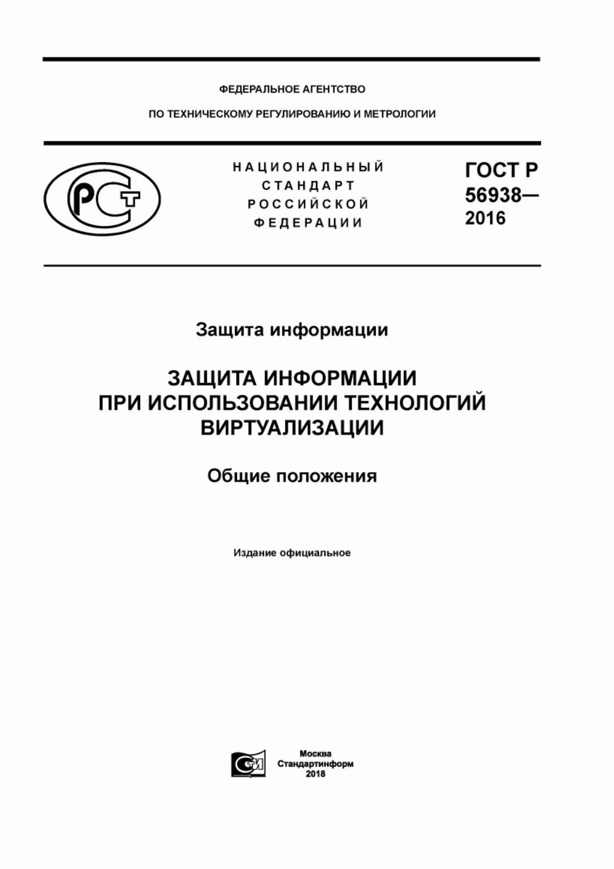 Обложка ГОСТ Р 56938-2016 Защита информации. Защита информации при использовании технологий виртуализации. Общие положения