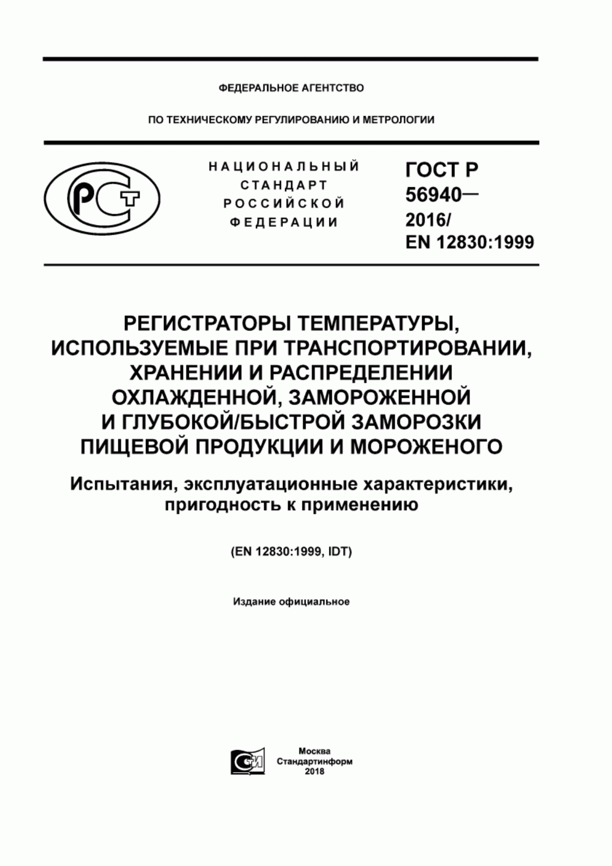 Обложка ГОСТ Р 56940-2016 Регистраторы температуры, используемые при транспортировании, хранении и распределении охлажденной, замороженной и глубокой/быстрой заморозки пищевой продукции и мороженого. Испытания, эксплуатационные характеристики, пригодность к применению