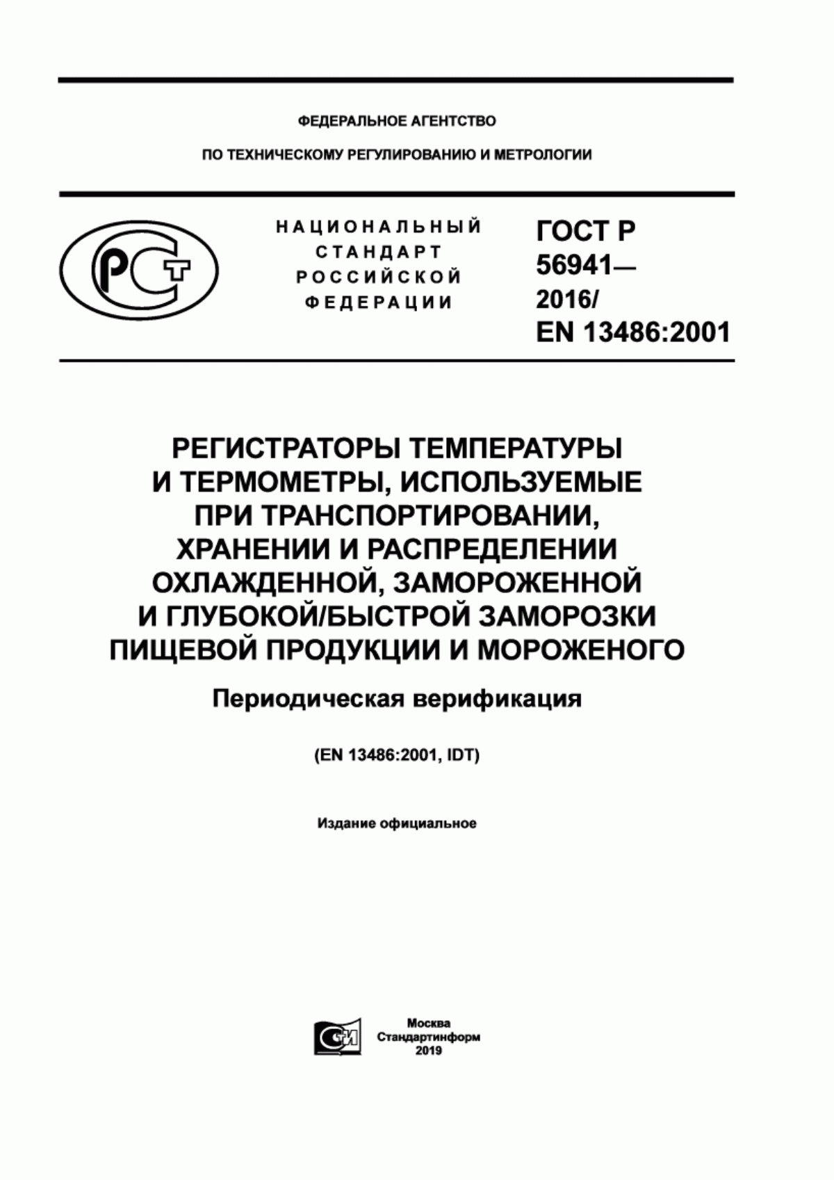 Обложка ГОСТ Р 56941-2016 Регистраторы температуры и термометры, используемые при транспортировании, хранении и распределении охлажденной, замороженной и глубокой/быстрой заморозки пищевой продукции и мороженого. Периодическая верификация