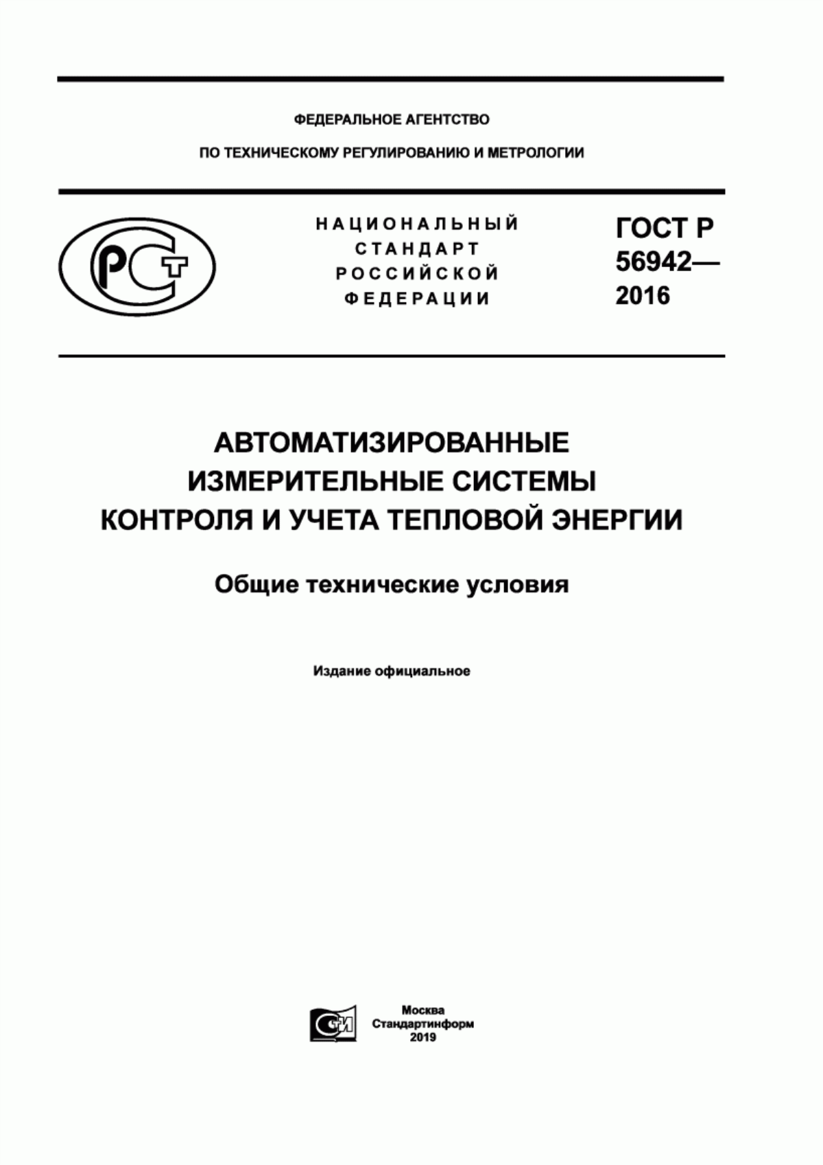 Обложка ГОСТ Р 56942-2016 Автоматизированные измерительные системы контроля и учета тепловой энергии. Общие технические условия