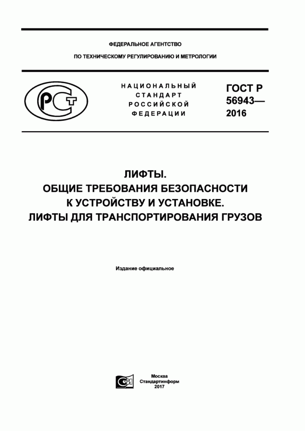 Обложка ГОСТ Р 56943-2016 Лифты. Общие требования безопасности к устройству и установке. Лифты для транспортирования грузов