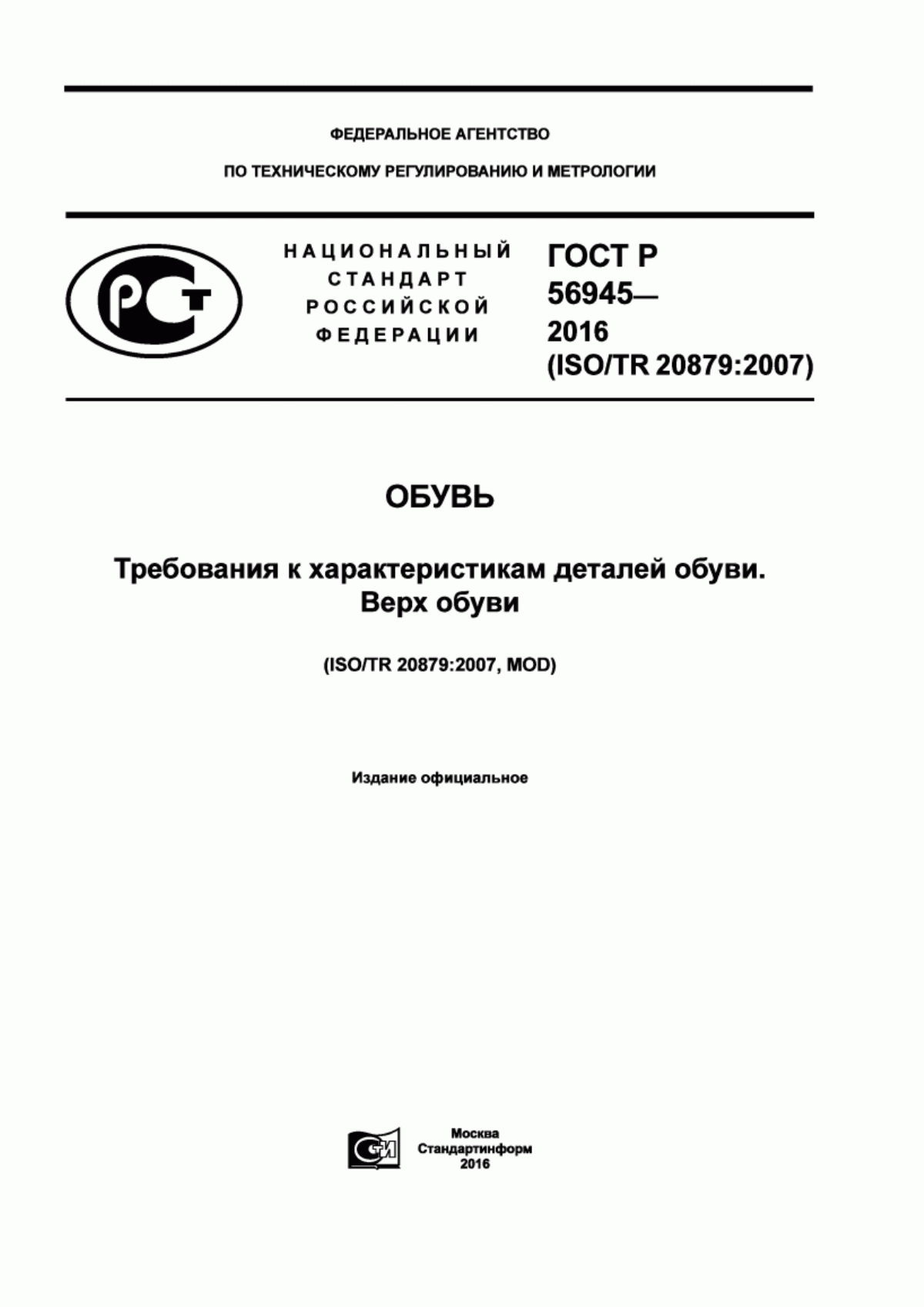 Обложка ГОСТ Р 56945-2016 Обувь. Требования к характеристикам деталей обуви. Верх обуви