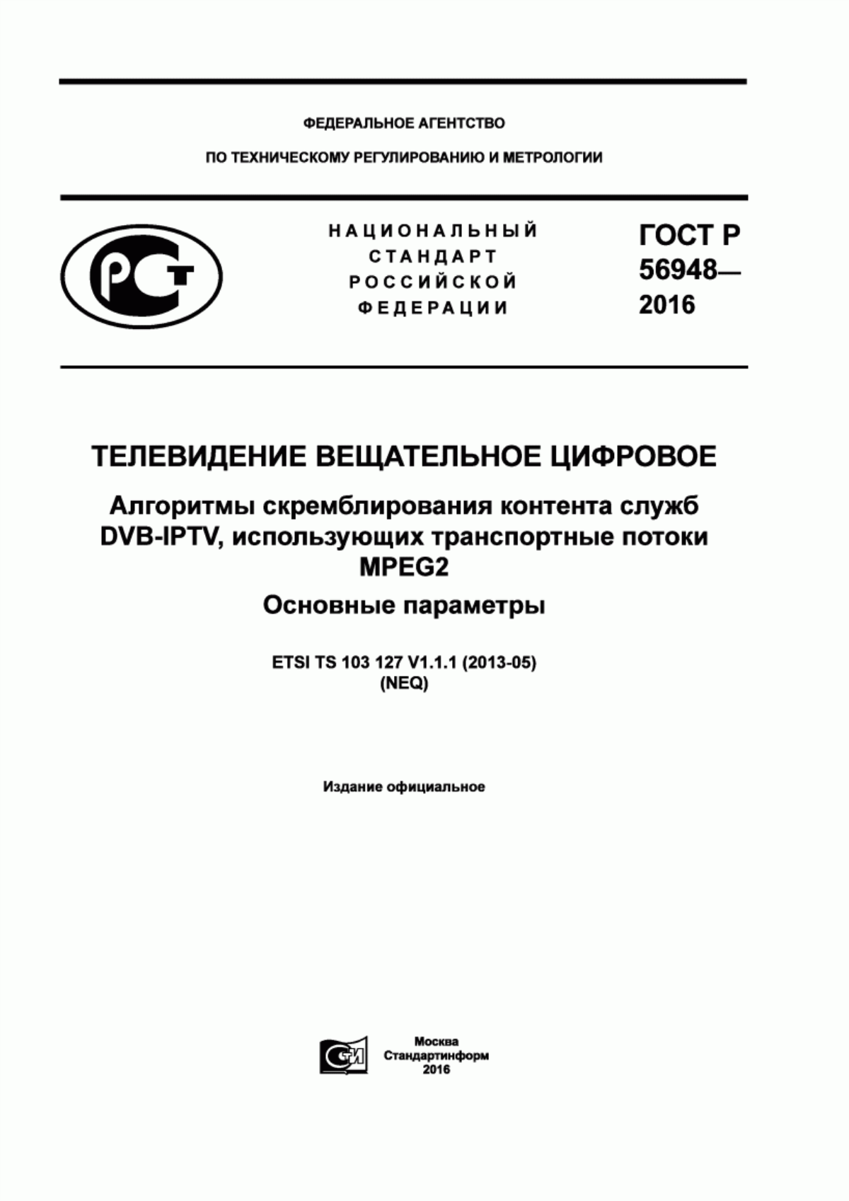 Обложка ГОСТ Р 56948-2016 Телевидение вещательное цифровое. Алгоритмы скремблирования контента служб DVB-IPTV, использующих транспортные потоки MPEG2. Основные параметры