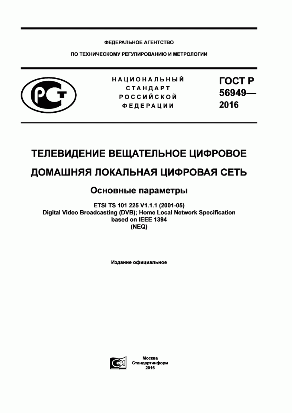 Обложка ГОСТ Р 56949-2016 Телевидение вещательное цифровое. Домашняя локальная цифровая сеть. Основные параметры