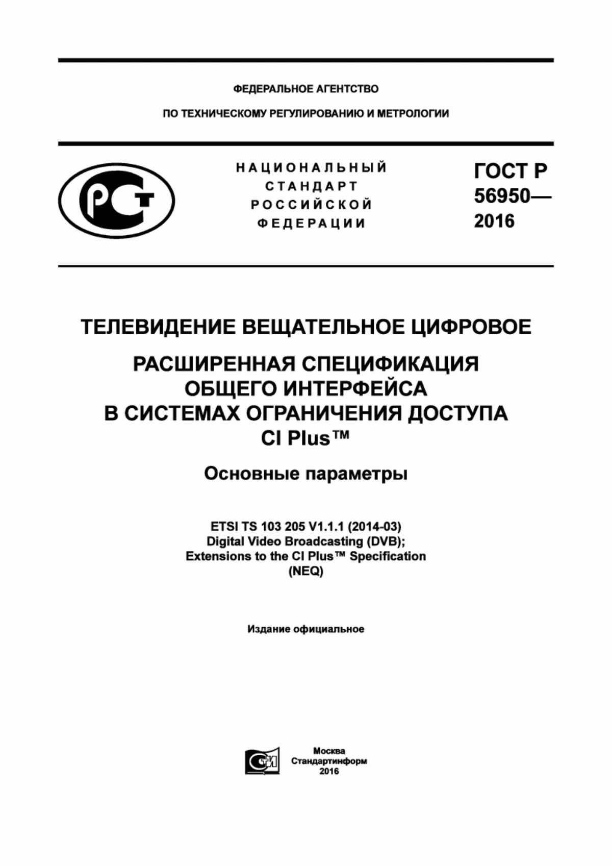 Обложка ГОСТ Р 56950-2016 Телевидение вещательное цифровое. Расширенная спецификация общего интерфейса в системах ограничения доступа CI Plus™. Основные параметры