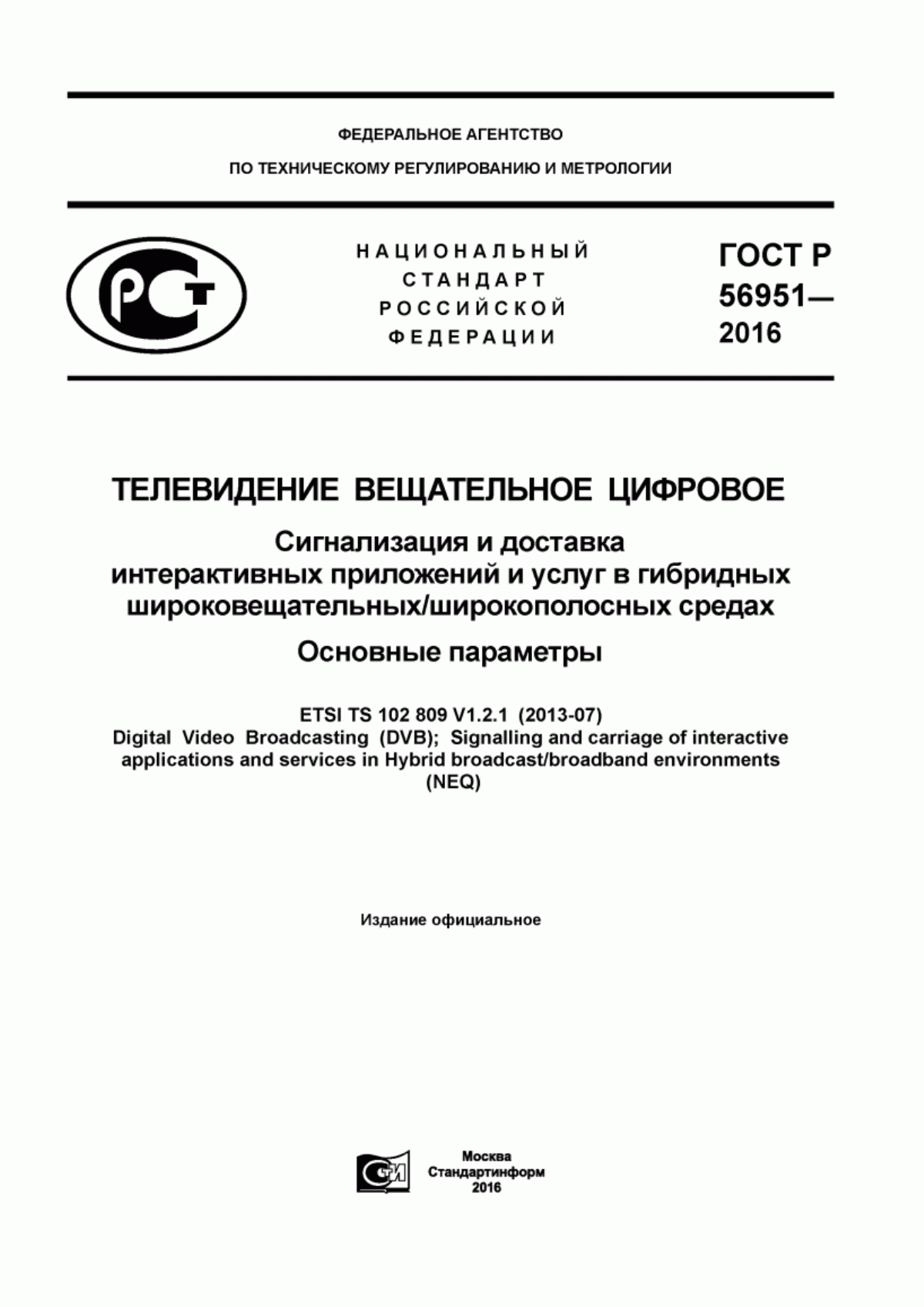 Обложка ГОСТ Р 56951-2016 Телевидение вещательное цифровое. Сигнализация и доставка интерактивных приложений и услуг в гибридных широковещательных/широкополосных средах. Основные параметры