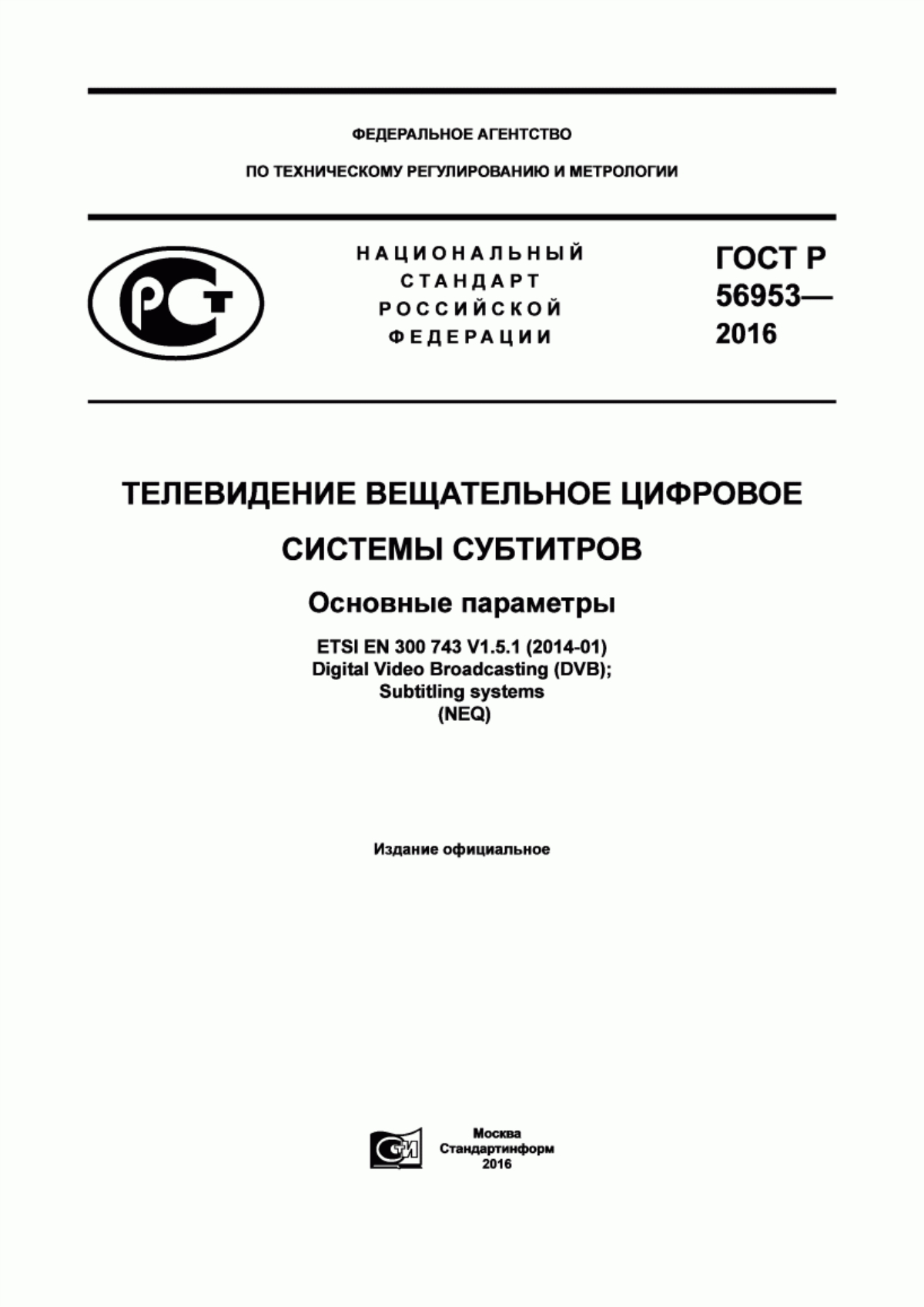 Обложка ГОСТ Р 56953-2016 Телевидение вещательное цифровое. Системы субтитров. Основные параметры