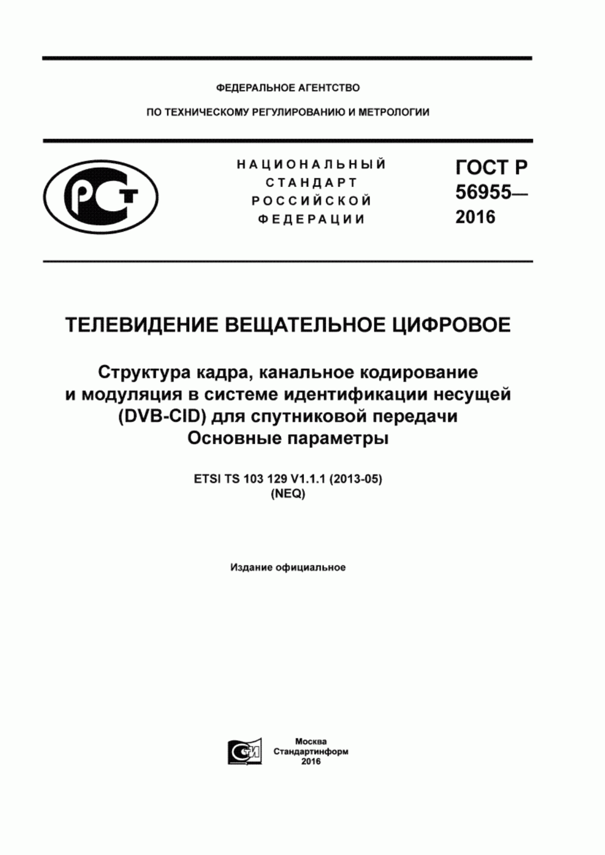 Обложка ГОСТ Р 56955-2016 Телевидение вещательное цифровое. Структура кадра, канальное кодирование и модуляция в системе идентификации несущей (DVB-CID) для спутниковой передачи. Основные параметры