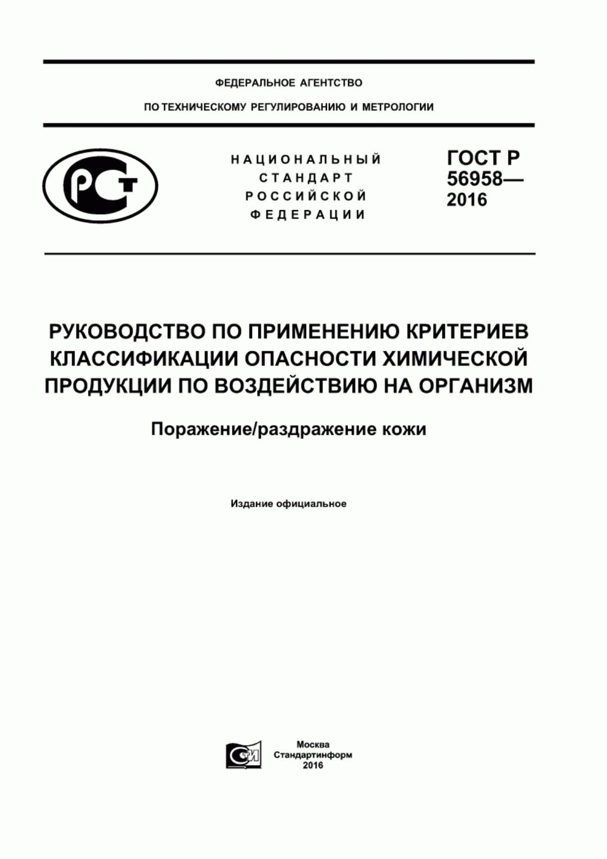 Обложка ГОСТ Р 56958-2016 Руководство по применению критериев классификации опасности химической продукции по воздействию на организм. Поражение/раздражение кожи