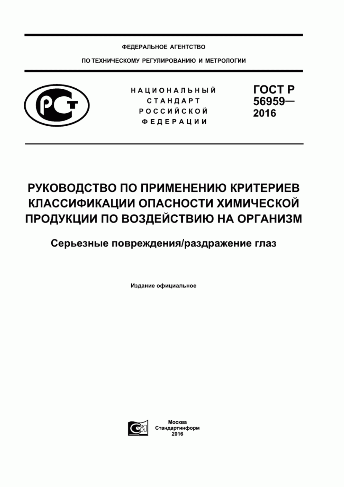 Обложка ГОСТ Р 56959-2016 Руководство по применению критериев классификации опасности химической продукции по воздействию на организм. Серьезные повреждения/раздражение глаз