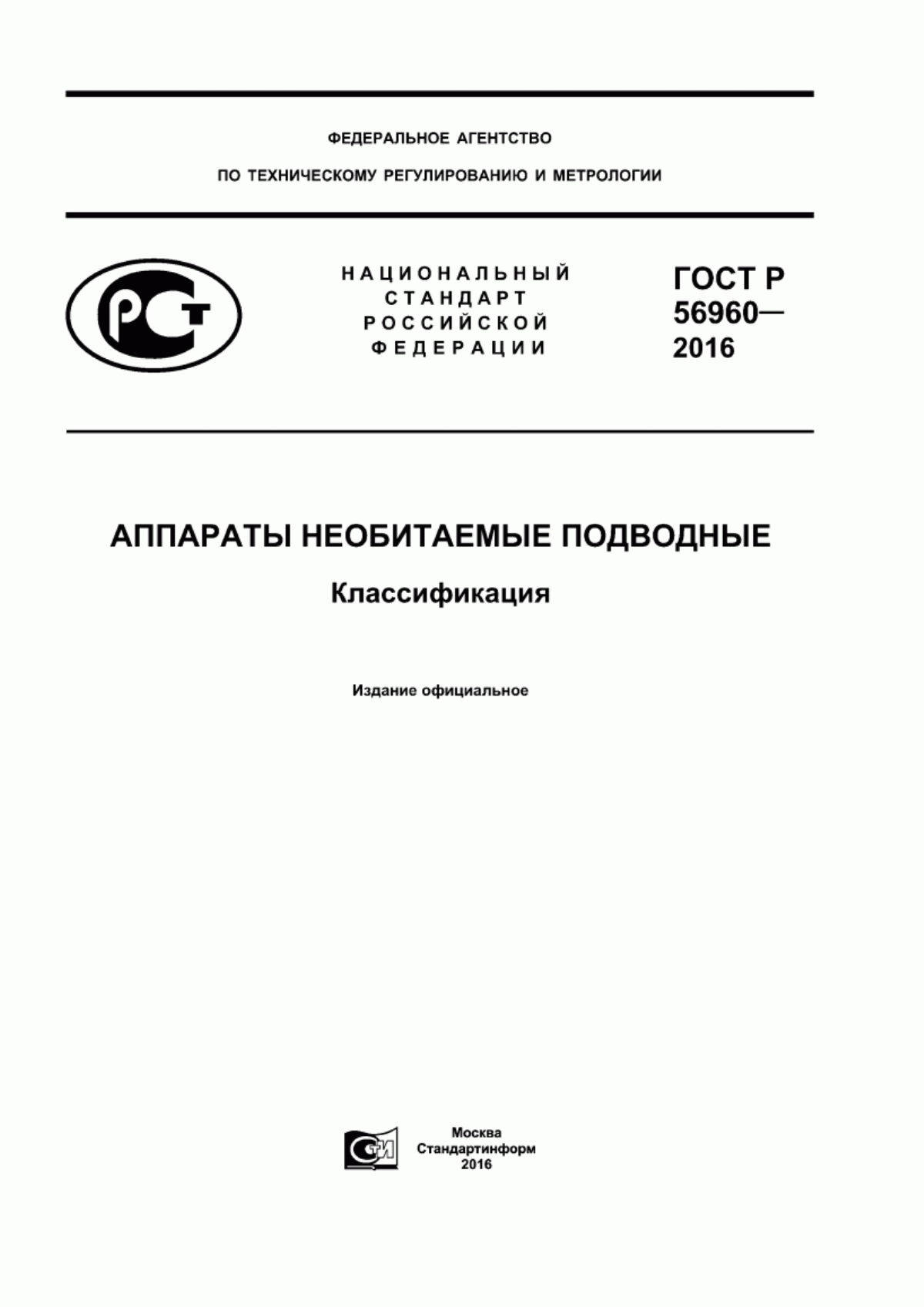 Обложка ГОСТ Р 56960-2016 Аппараты необитаемые подводные. Классификация