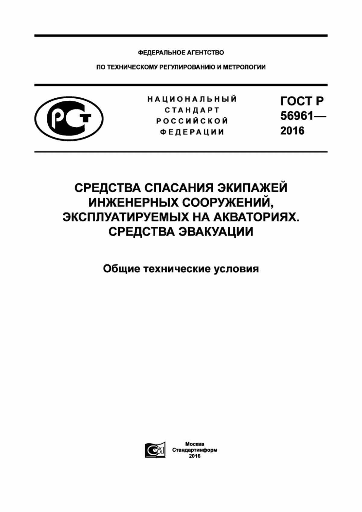 Обложка ГОСТ Р 56961-2016 Средства спасания экипажей инженерных сооружений, эксплуатируемых на акваториях. Средства эвакуации. Общие технические условия