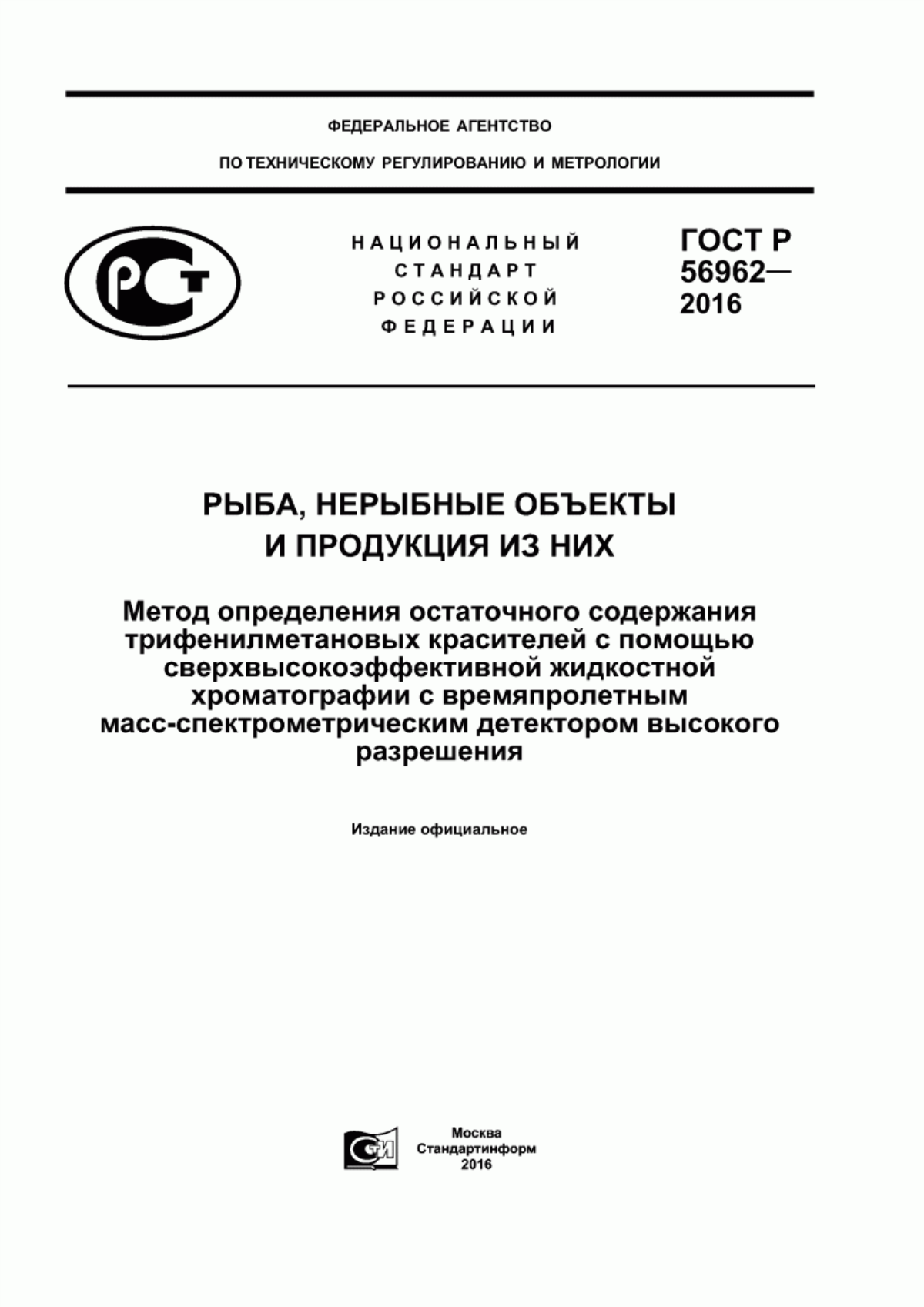 Обложка ГОСТ Р 56962-2016 Рыба, нерыбные объекты и продукция из них. Метод определения остаточного содержания трифенилметановых красителей с помощью сверхвысокоэффективной жидкостной хроматографии с времяпролетным масс-спектрометрическим детектором высокого разрешения