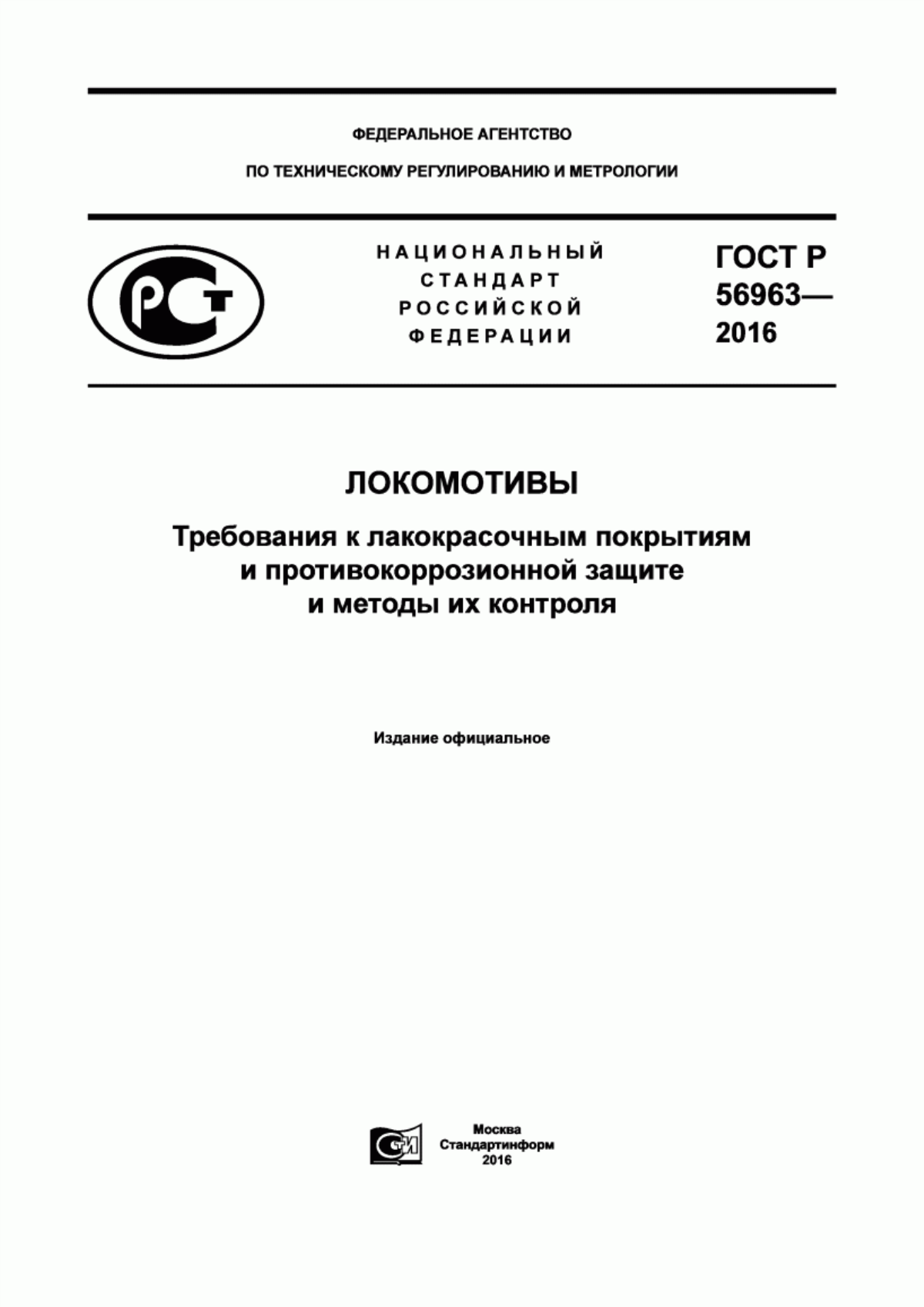 Обложка ГОСТ Р 56963-2016 Локомотивы. Требования к лакокрасочным покрытиям и противокоррозионной защите и методы их контроля