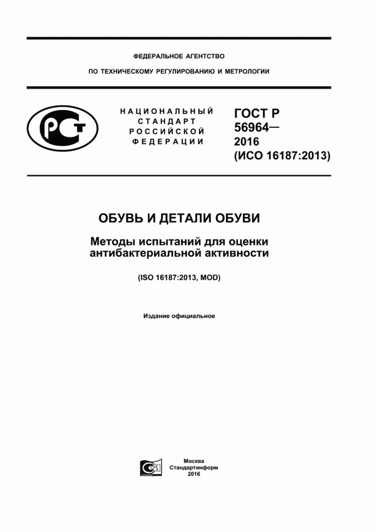 Обложка ГОСТ Р 56964-2016 Обувь и детали обуви. Методы испытаний для оценки антибактериальной активности