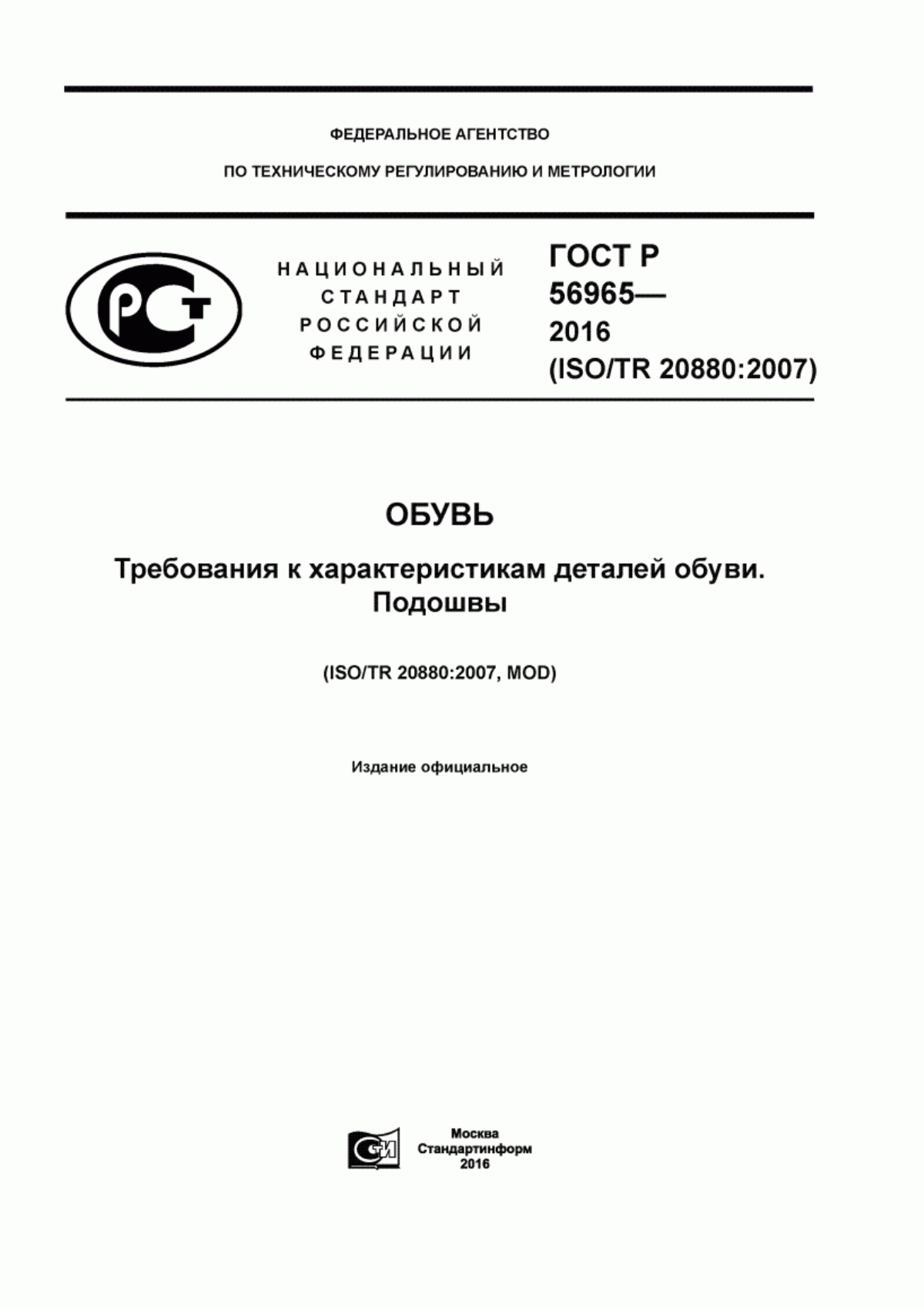 Обложка ГОСТ Р 56965-2016 Обувь. Требования к характеристикам деталей обуви. Подошвы