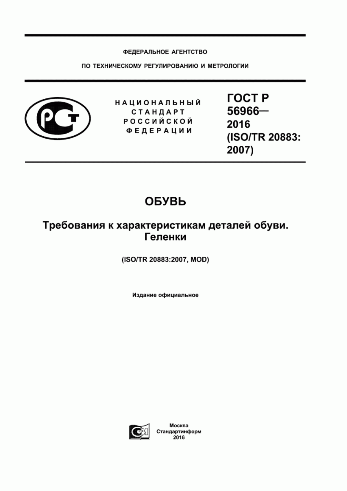 Обложка ГОСТ Р 56966-2016 Обувь. Требования к характеристикам деталей обуви. Геленки