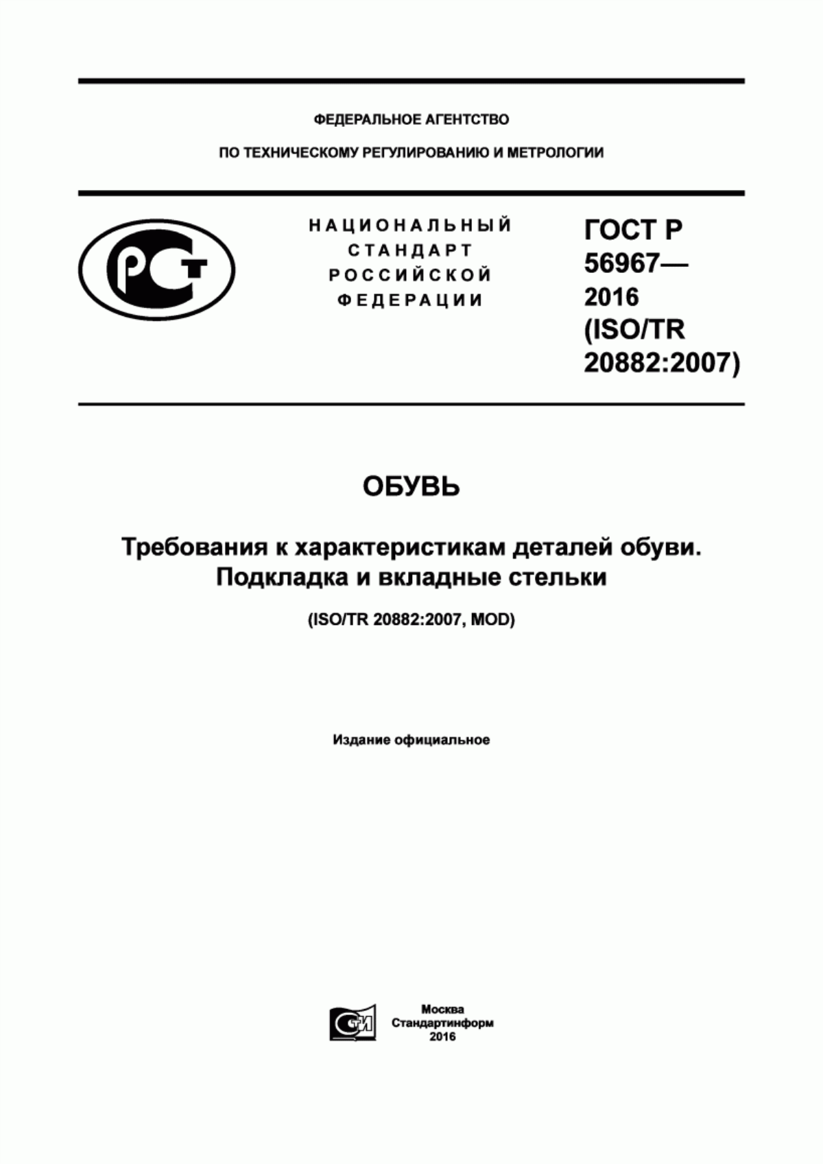 Обложка ГОСТ Р 56967-2016 Обувь. Требования к характеристикам деталей обуви. Подкладка и вкладные стельки