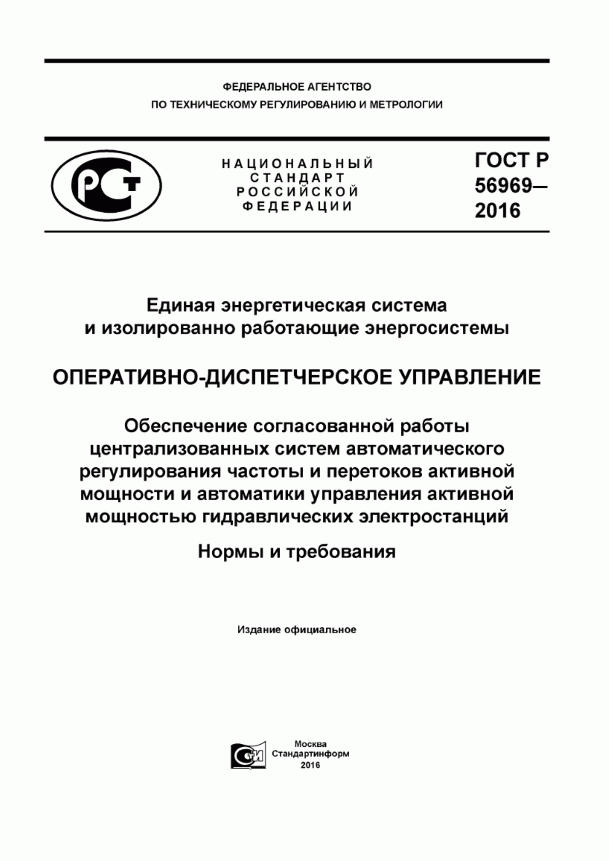 Обложка ГОСТ Р 56969-2016 Единая энергетическая система и изолированно работающие энергосистемы. Оперативно-диспетчерское управление. Обеспечение согласованной работы централизованных систем автоматического регулирования частоты и перетоков активной мощности и автоматики управления активной мощностью гидравлических электростанций. Нормы и требования