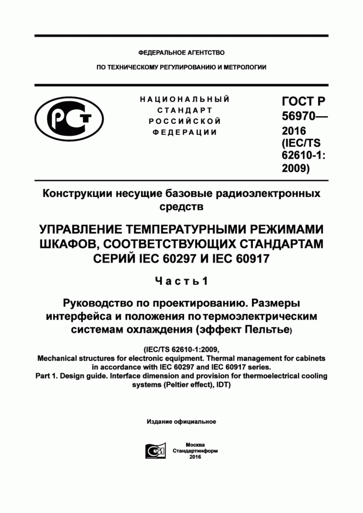 Обложка ГОСТ Р 56970-2016 Конструкции несущие базовые радиоэлектронных средств. Управление температурными режимами шкафов, соответствующих стандартам серий IEC 60297 и IEC 60917. Часть 1. Руководство по проектированию. Размеры интерфейса и положения по термоэлектрическим системам охлаждения (эффект Пельтье)