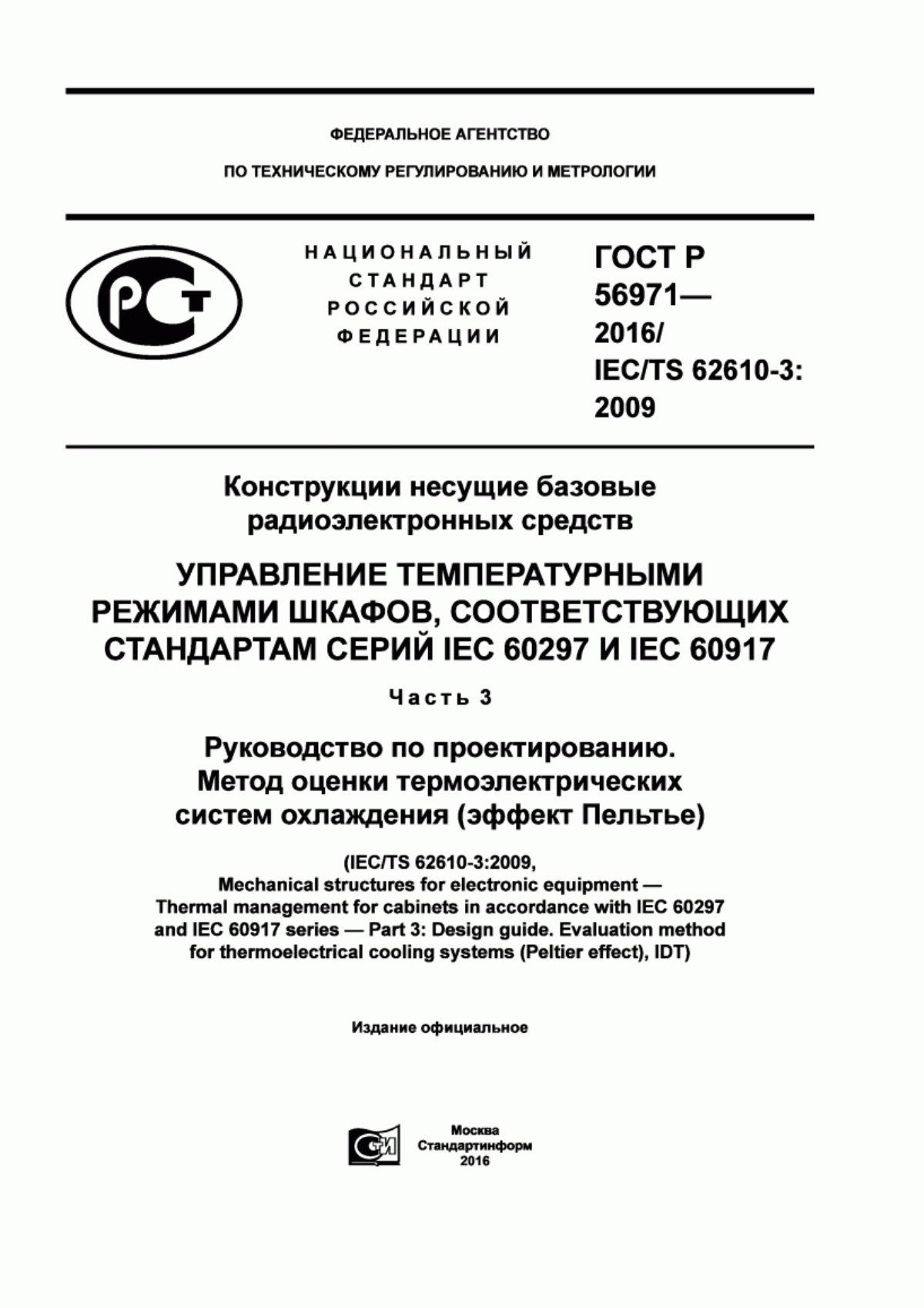 Обложка ГОСТ Р 56971-2016 Конструкции несущие базовые радиоэлектронных средств. Управление температурными режимами шкафов, соответствующих стандартам серий IEC 60297 и IEC 60917. Часть 3. Руководство по проектированию. Метод оценки термоэлектрических систем охлаждения (эффект Пельтье)