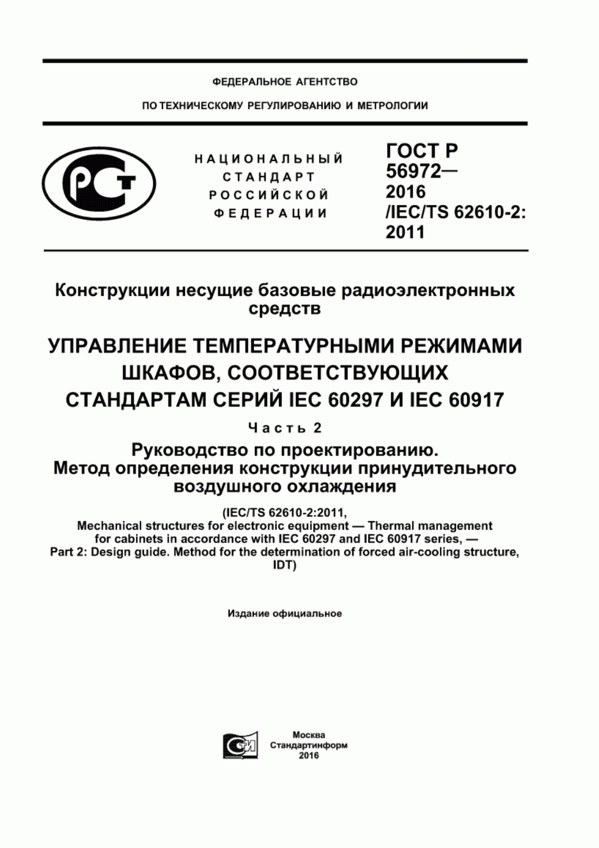 Обложка ГОСТ Р 56972-2016 Конструкции несущие базовые радиоэлектронных средств. Управление температурными режимами шкафов, соответствующих стандартам серий IEC 60297 и IEC 60917. Часть 2. Руководство по проектированию. Метод определения конструкции принудительного воздушного охлаждения