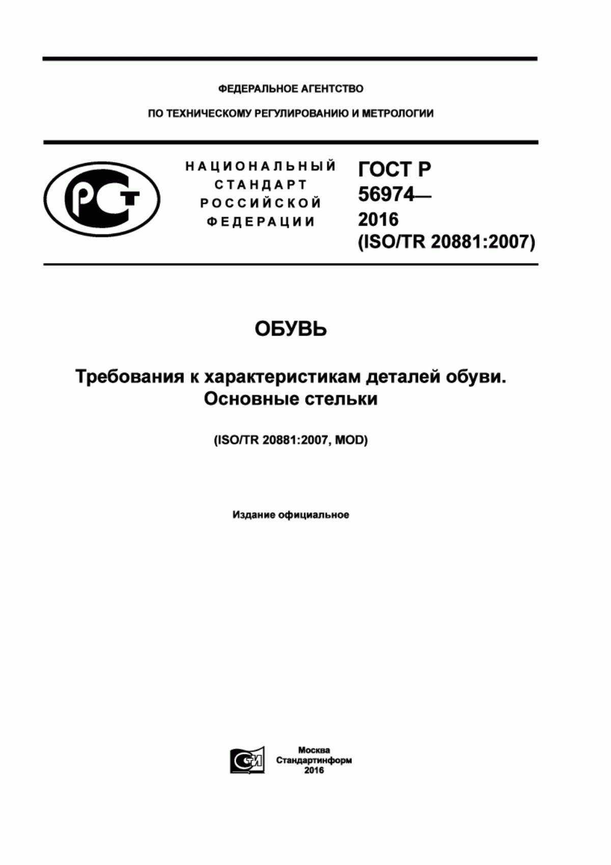 Обложка ГОСТ Р 56974-2016 Обувь. Требования к характеристикам деталей обуви. Основные стельки