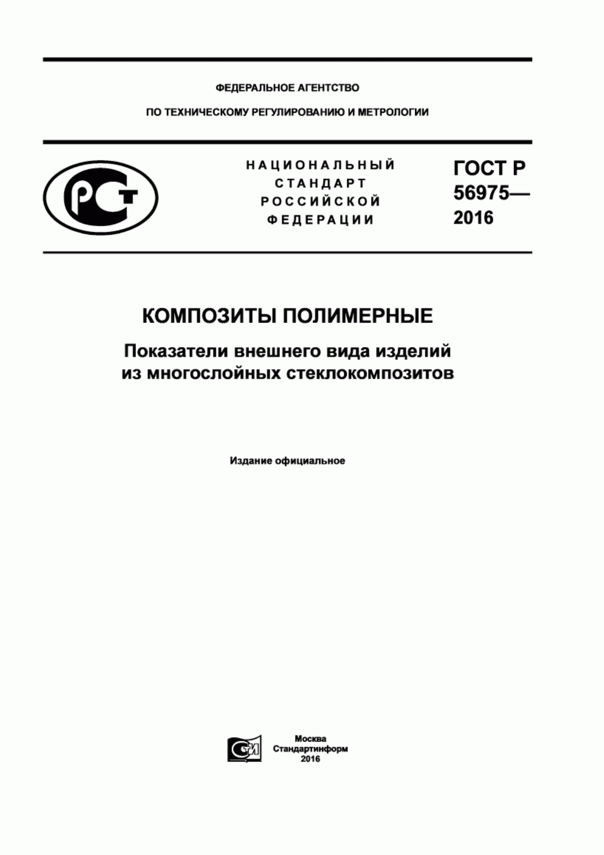 Обложка ГОСТ Р 56975-2016 Композиты полимерные. Показатели внешнего вида изделий из многослойных стеклокомпозитов