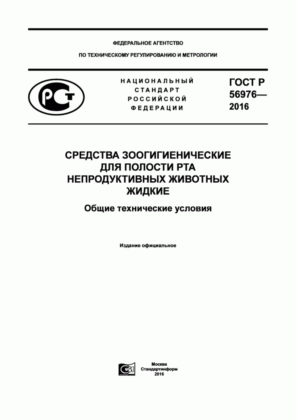 Обложка ГОСТ Р 56976-2016 Cредства зоогигиенические для полости рта непродуктивных животных жидкие. Общие технические условия