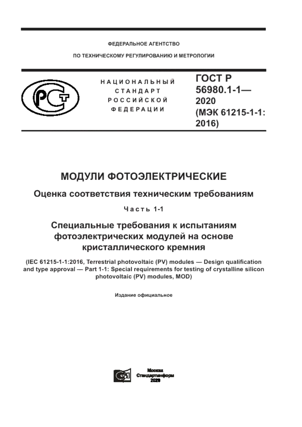 Обложка ГОСТ Р 56980.1-1-2020 Модули фотоэлектрические. Оценка соответствия техническим требованиям. Часть 1-1. Специальные требования к испытаниям фотоэлектрических модулей на основе кристаллического кремния