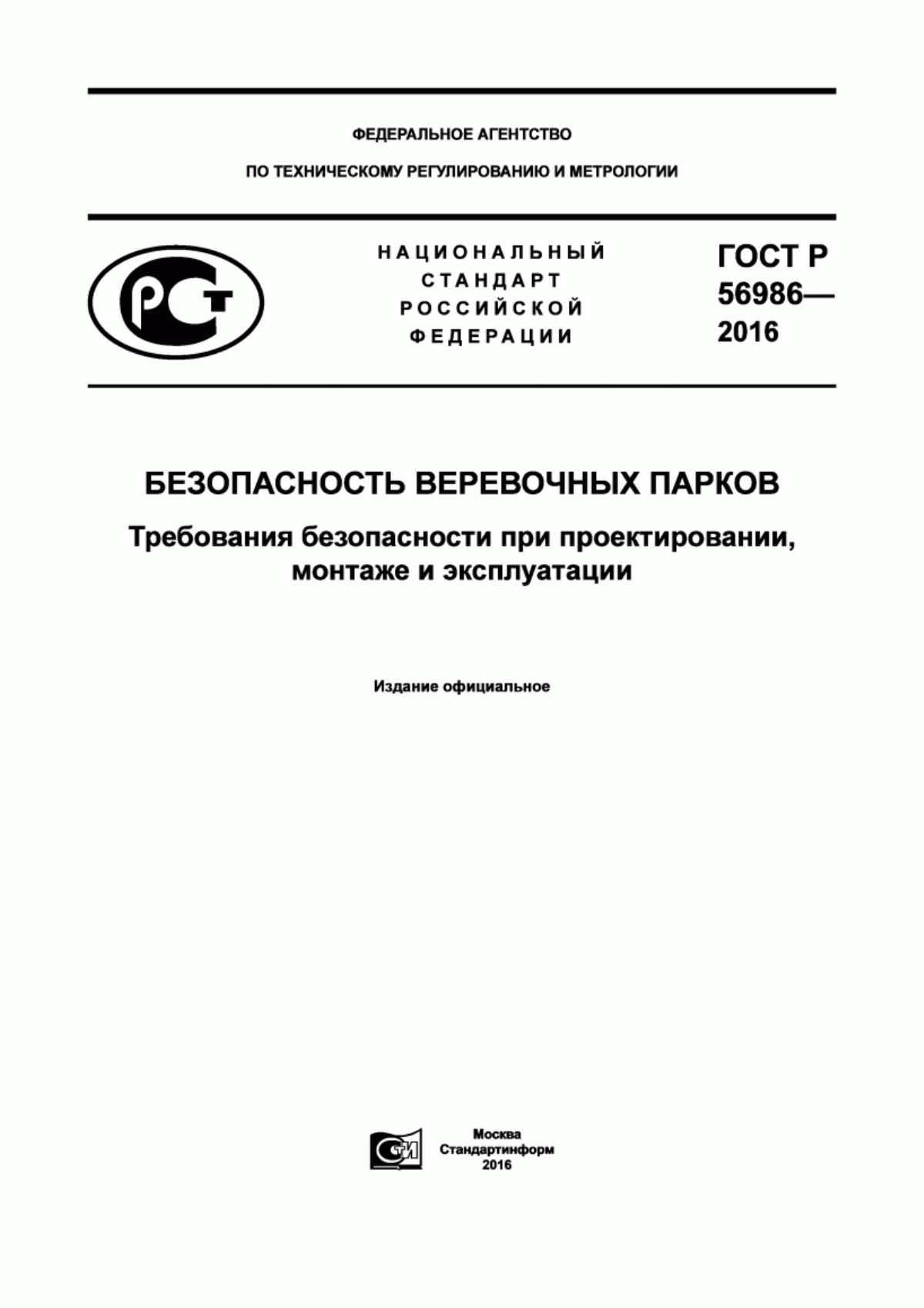 Обложка ГОСТ Р 56986-2016 Безопасность веревочных парков. Требования безопасности при проектировании, монтаже и эксплуатации