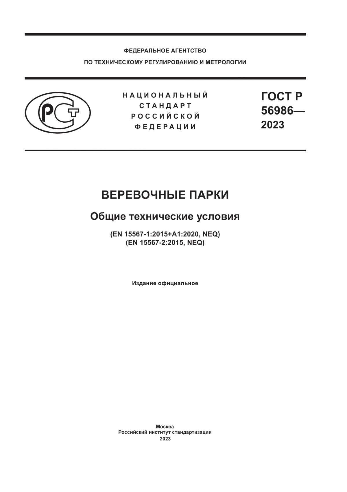 Обложка ГОСТ Р 56986-2023 Веревочные парки. Общие технические условия