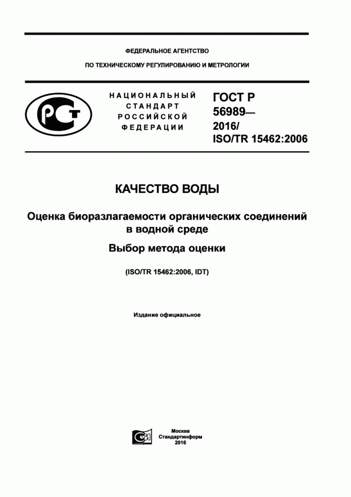 Обложка ГОСТ Р 56989-2016 Качество воды. Оценка биоразлогаемости органических соединений в водной среде. Выбор метода оценки