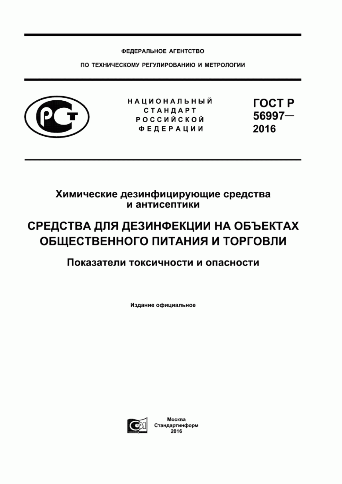 Обложка ГОСТ Р 56997-2016 Химические дезинфицирующие средства и антисептики. Средства для дезинфекции на объектах общественного питания и торговли. Показатели токсичности и опасности