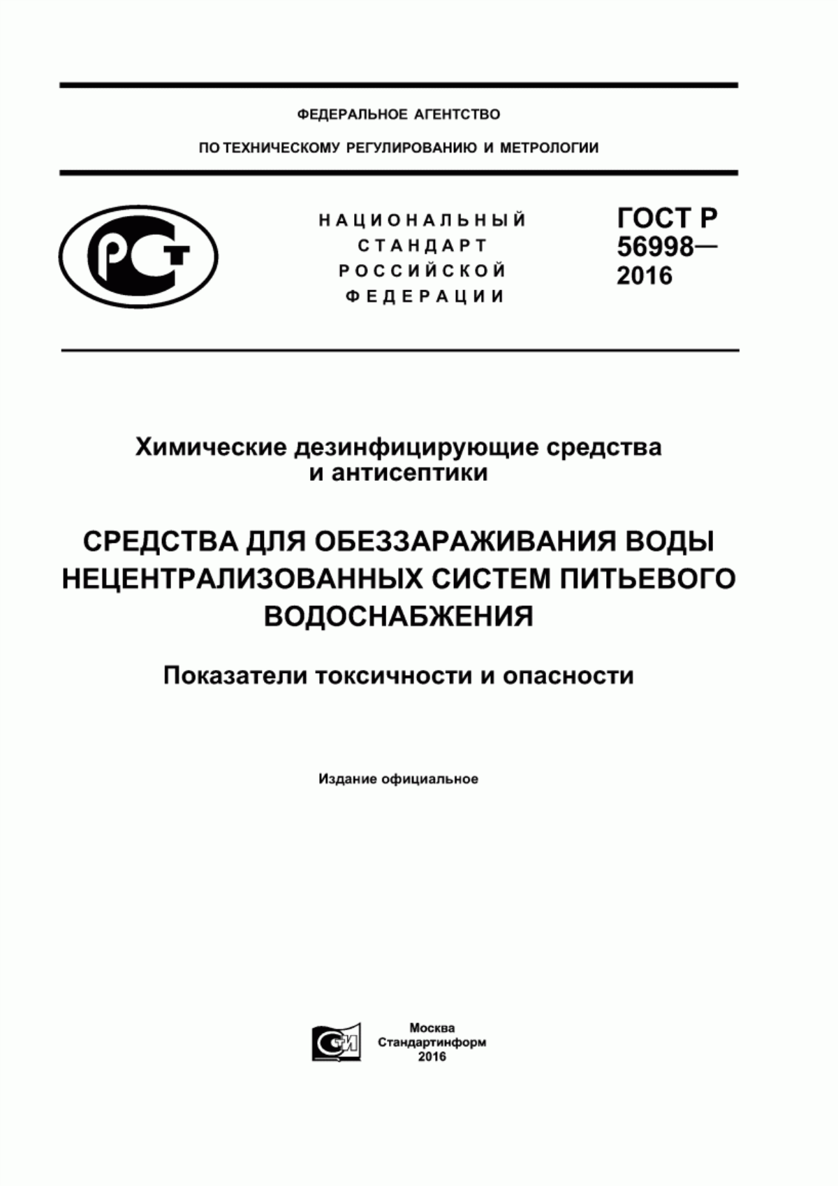 Обложка ГОСТ Р 56998-2016 Химические дезинфицирующие средства и антисептики. Средства для обеззараживания воды нецентрализованных систем питьевого водоснабжения. Показатели токсичности и опасности