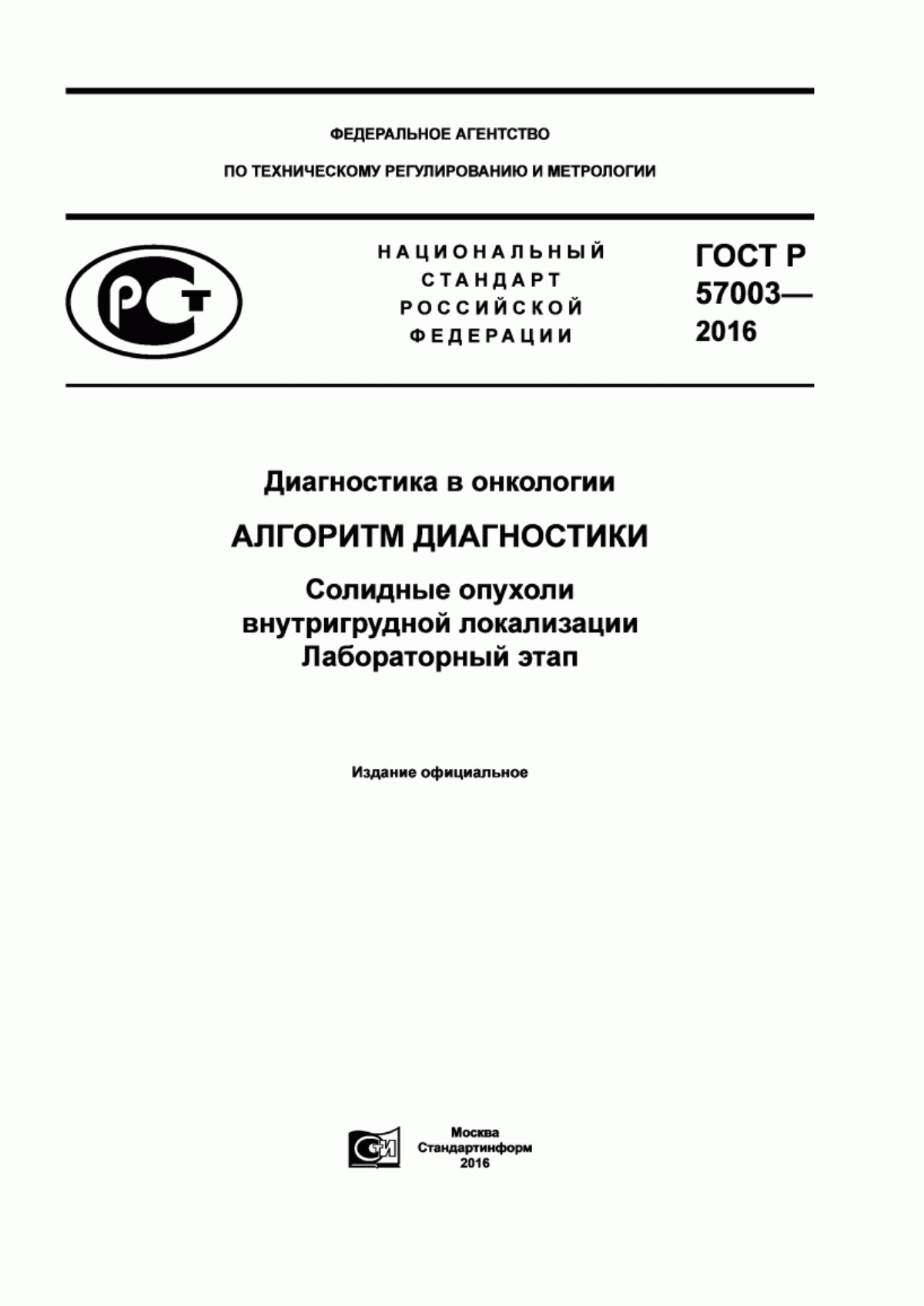 Обложка ГОСТ Р 57003-2016 Диагностика в онкологии. Алгоритм диагностики. Солидные опухоли внутригрудной локализации. Лабораторный этап