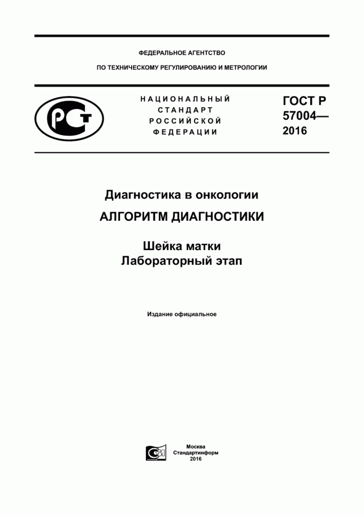 Обложка ГОСТ Р 57004-2016 Диагностика в онкологии. Алгоритм диагностики. Шейка матки. Лабораторный этап