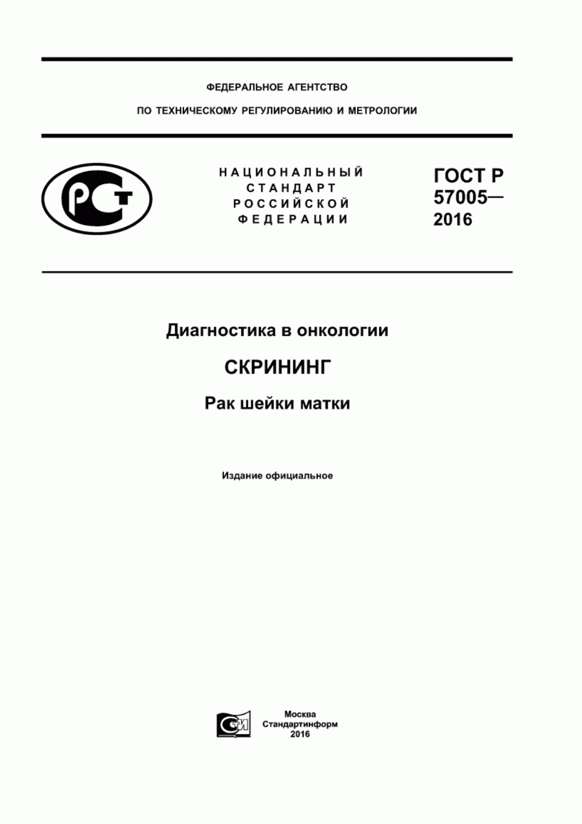 Обложка ГОСТ Р 57005-2016 Диагностика в онкологии. Скрининг. Рак шейки матки